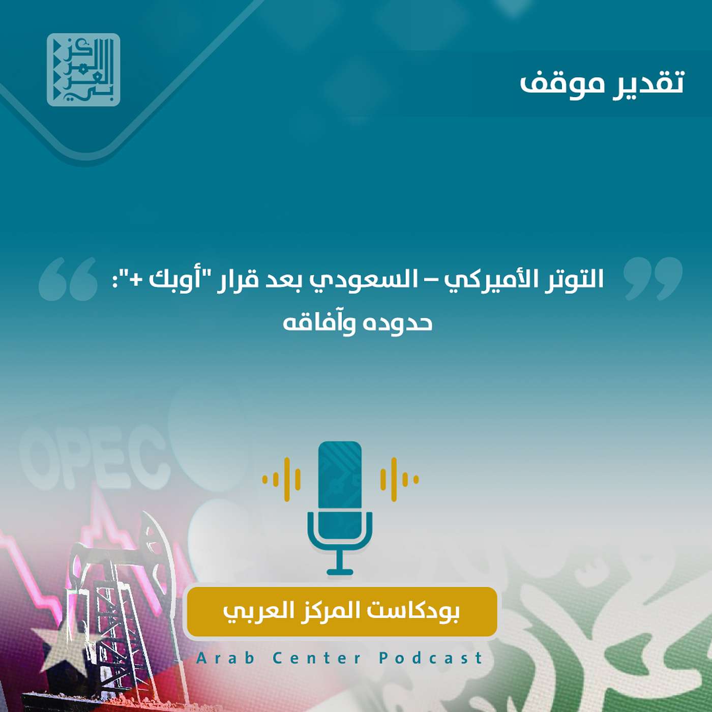 التوتر الأميركي – السعودي بعد قرار "أوبك +": حدوده وآفاقه episode artwork