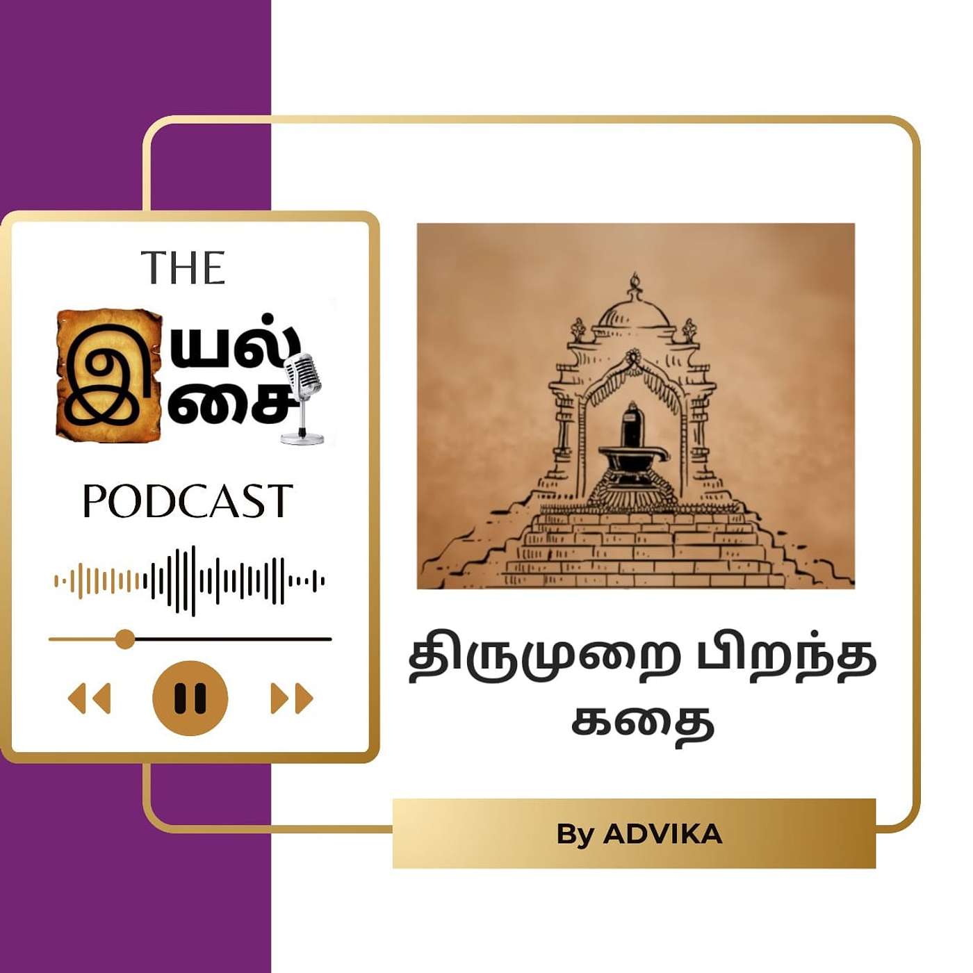 Iyal Isai Podcast