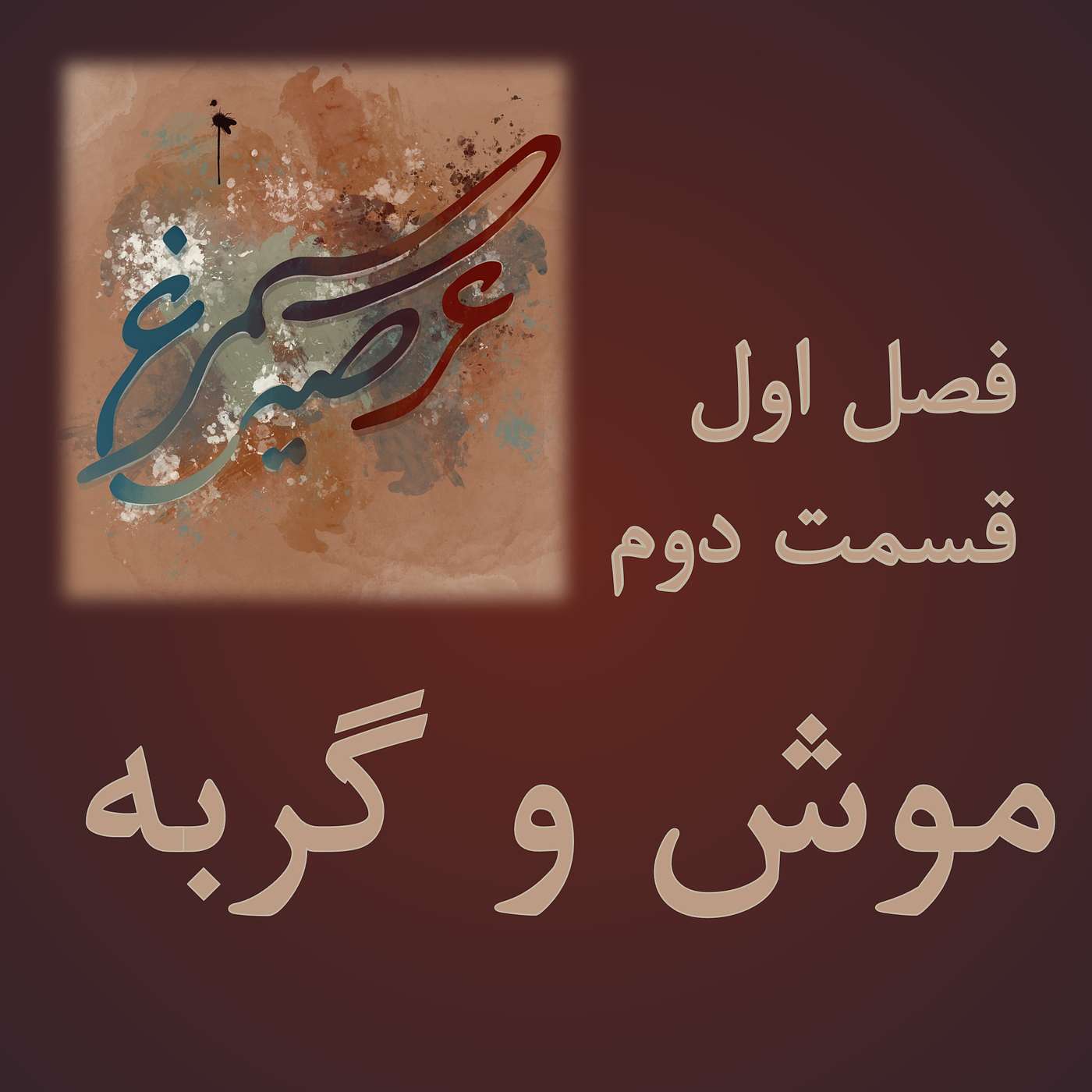 فصل اول، قسمت دوم: موش و گربه