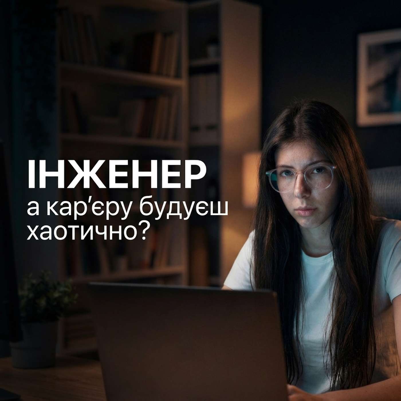 Як побудувати кар'єру в IT: план на 5 років, який працює