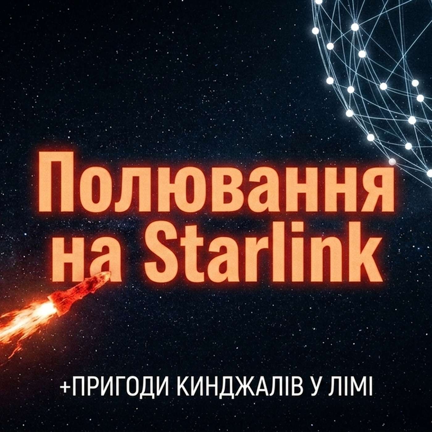 13 липня 2026. Модернізована РЕБ «Lima Quant» проти CRPA-антен, таємні плани РФ і Китаю щодо знищення Starlink та крихітна навігація Pulse-40 OEM episode artwork
