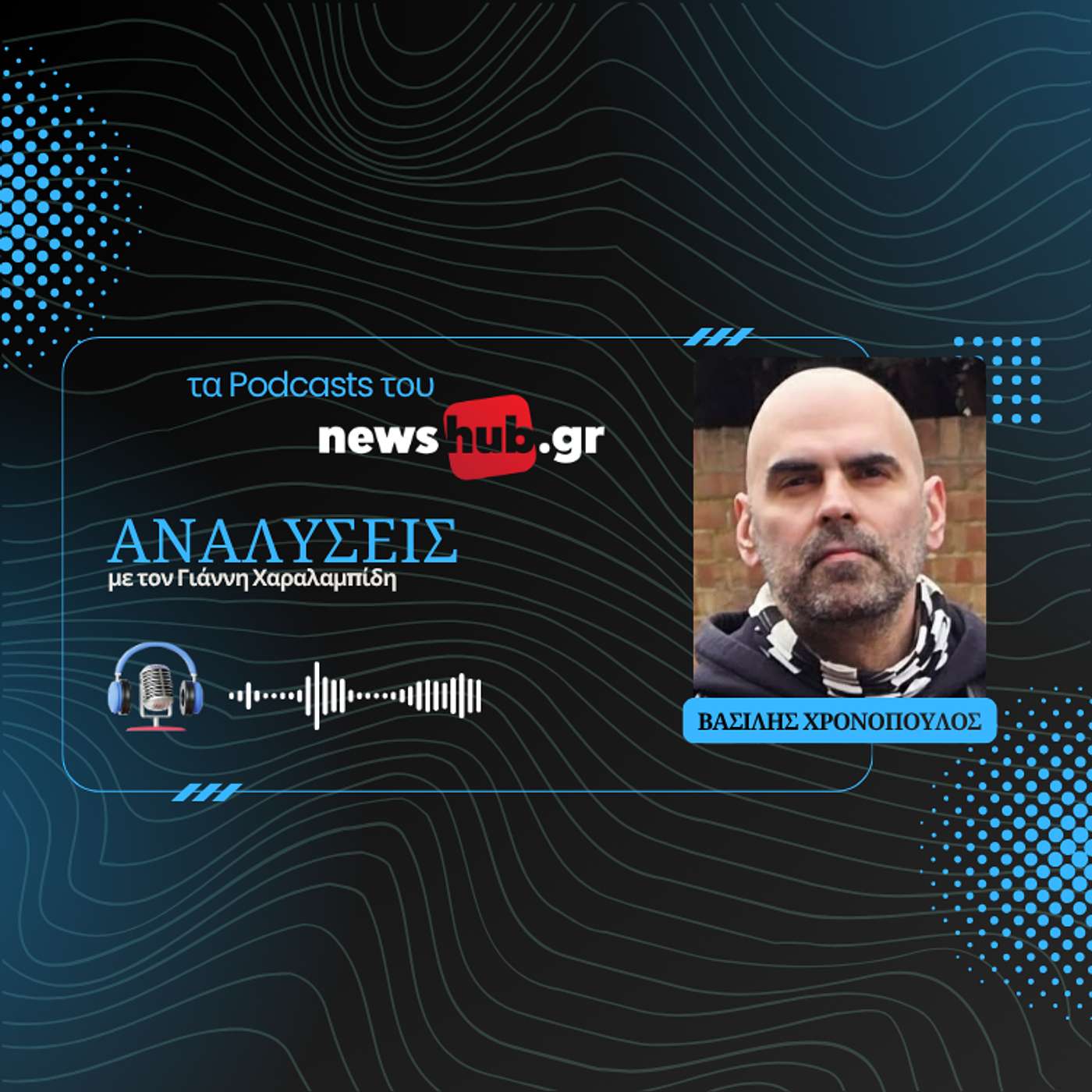 Βασίλης Χρονόπουλος: Κανένας δεν έχει μαγικές λύσεις για τα προβλήματα στη Βρετανία!