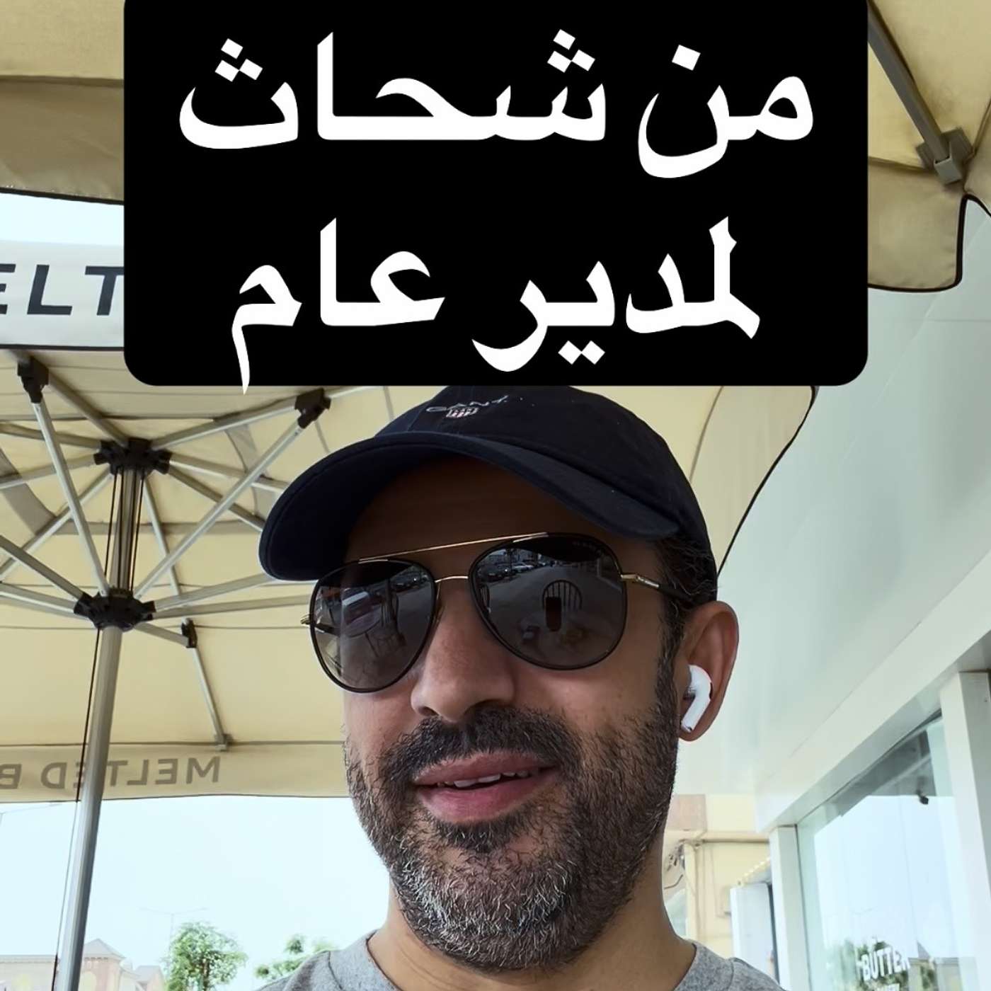 البداية: "قابلته شحات في أوروبا.. وصار مدير عام في الرياض! 🤯"