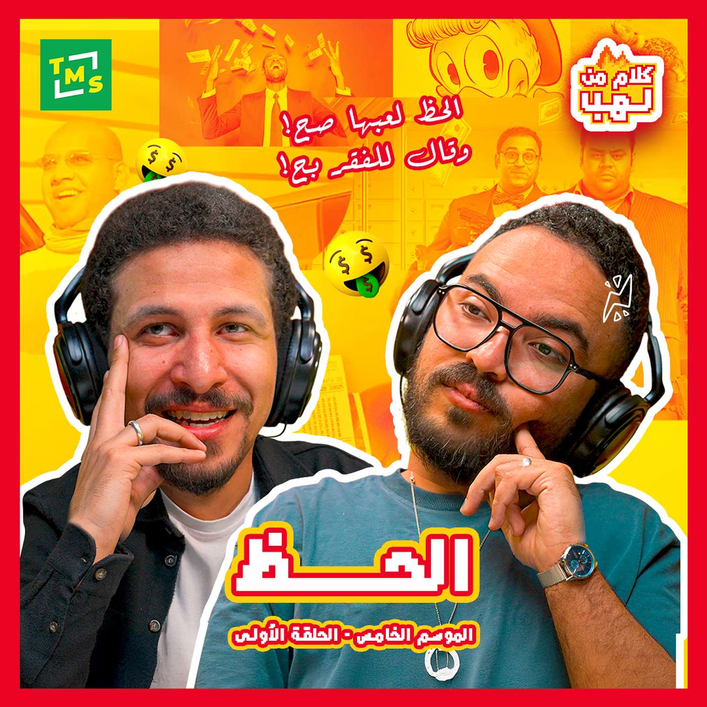 كلام من لهب | الموسم الخامس | الحظ