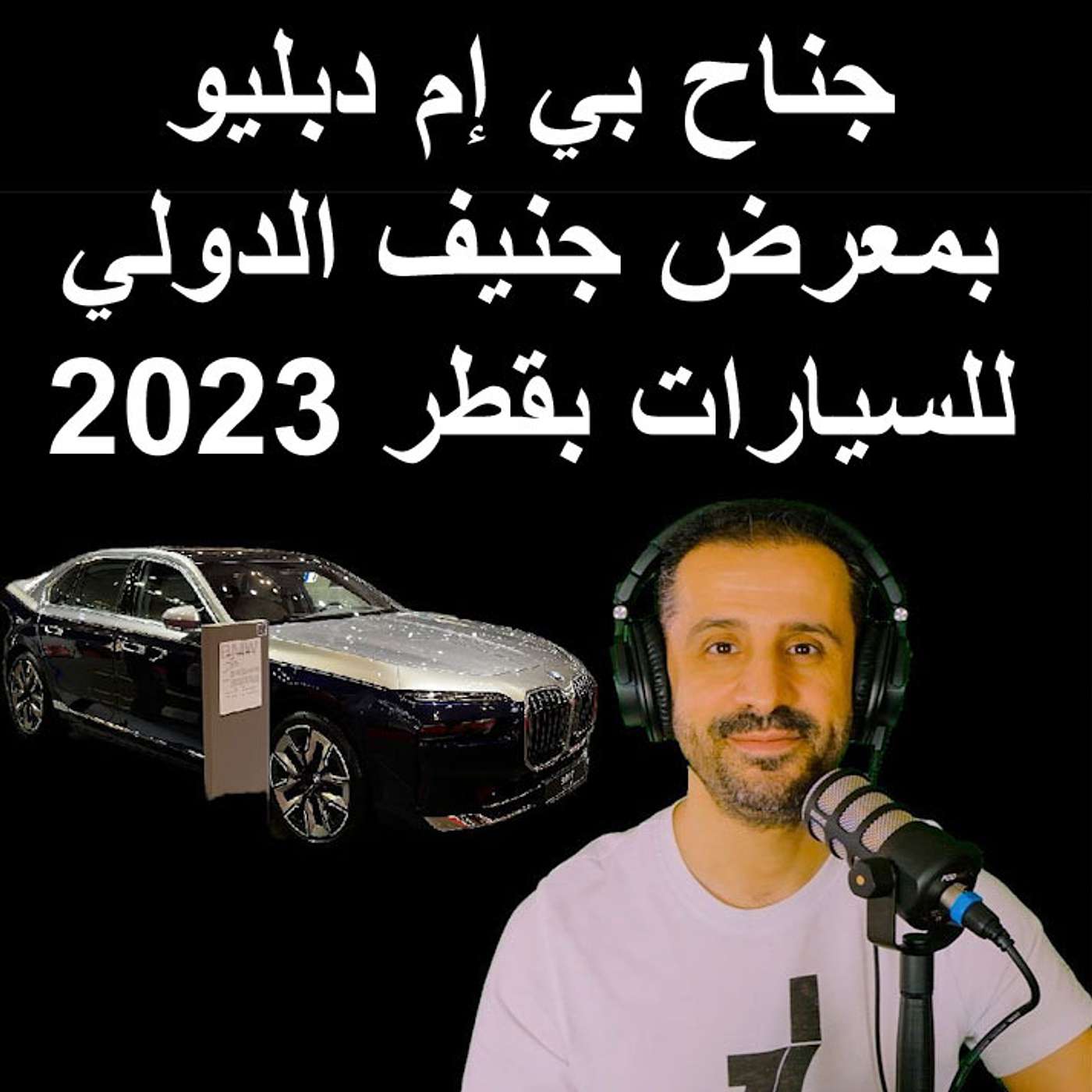 جناح بي إم دبليو بمعرض جنيف الدولي للسيارات بقطر 2023