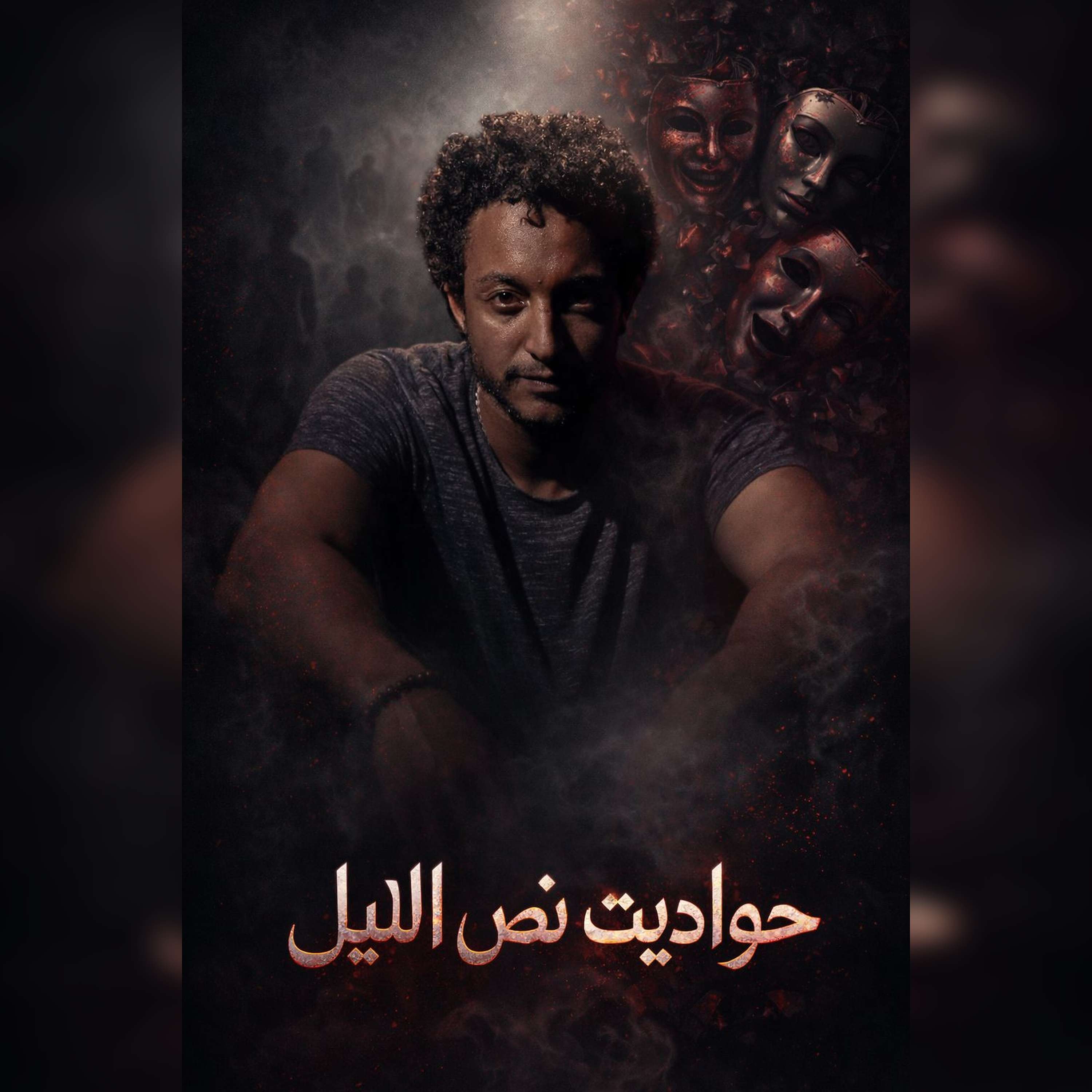 حواديت نص الليل مع مو ناصر