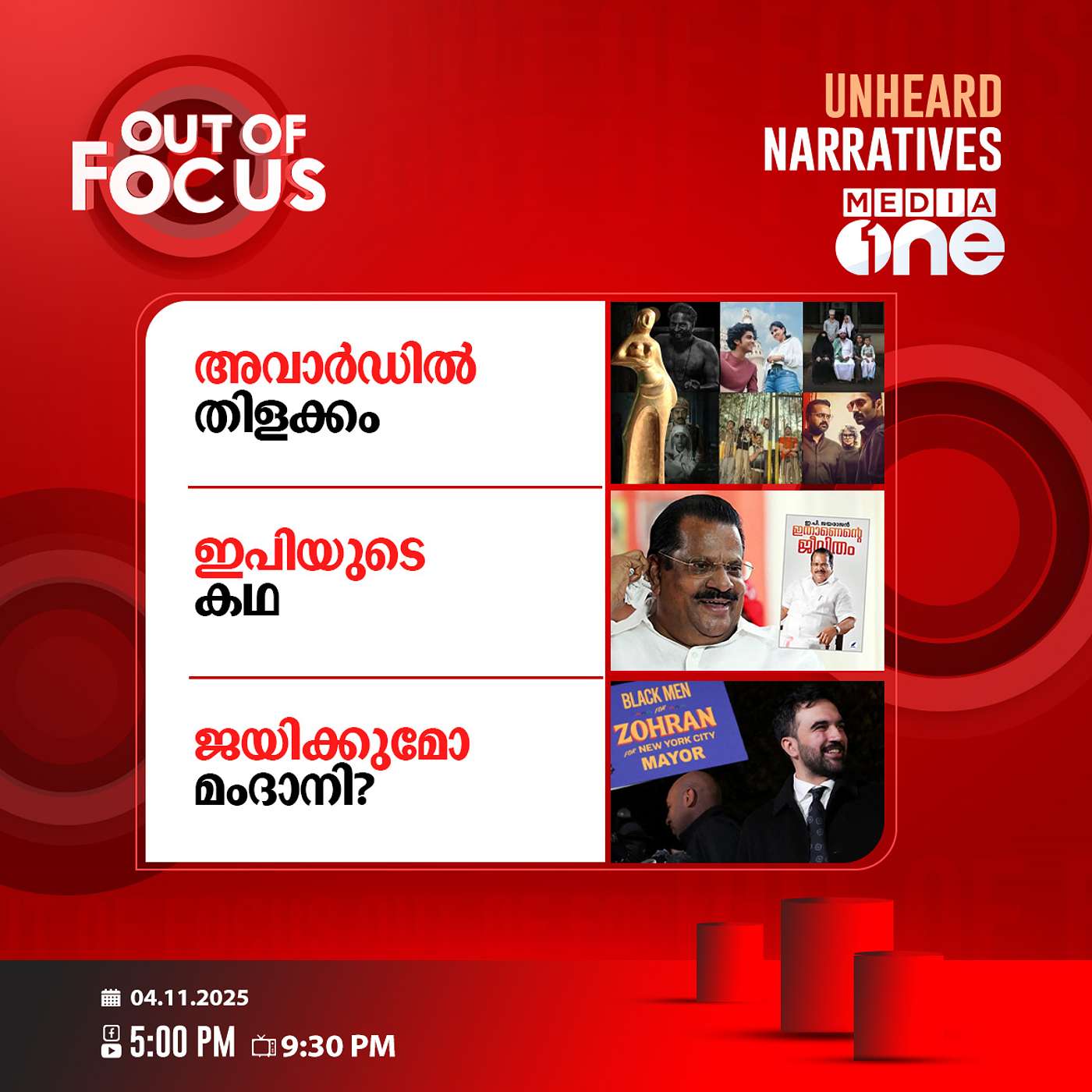 Out Of Focus | 04 November 2025