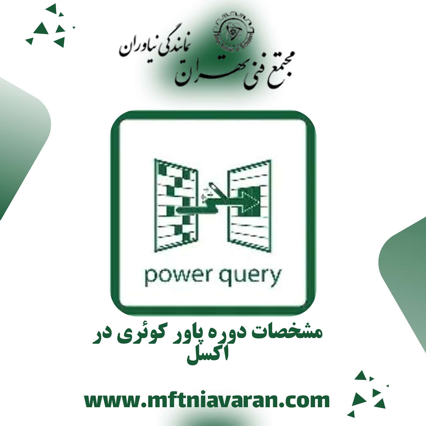 مشخصات دوره پاور کوئری در اکسل