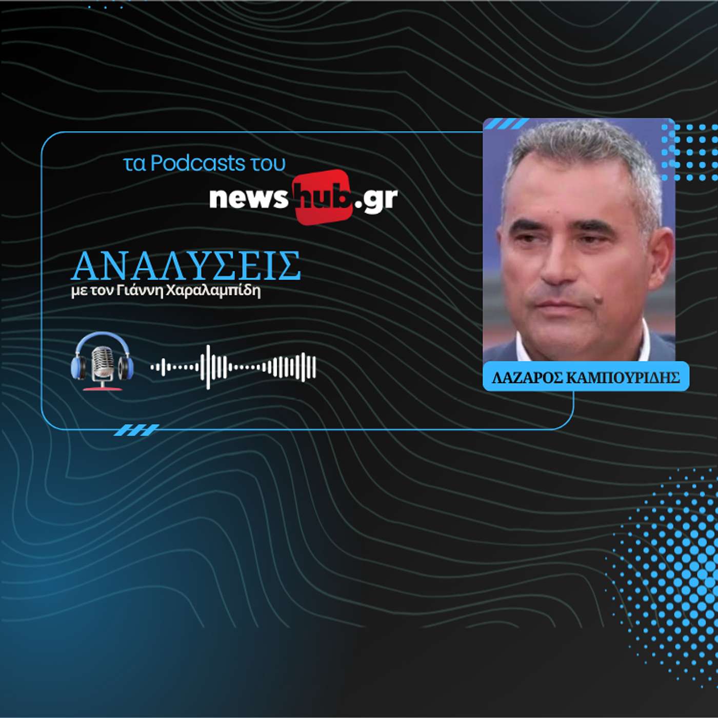 Λάζαρος Καμπουρίδης: Η προσωπική επιρροή του Ερντογάν στον Τραμπ, σοβαρός κίνδυνος για τον Ελληνισμό episode artwork