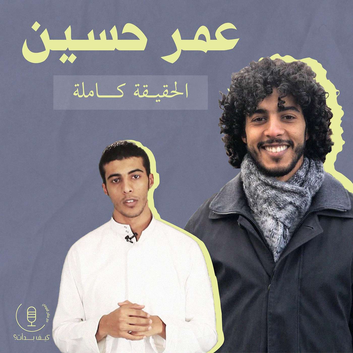 عمر حسين || الحقيقة كاملة