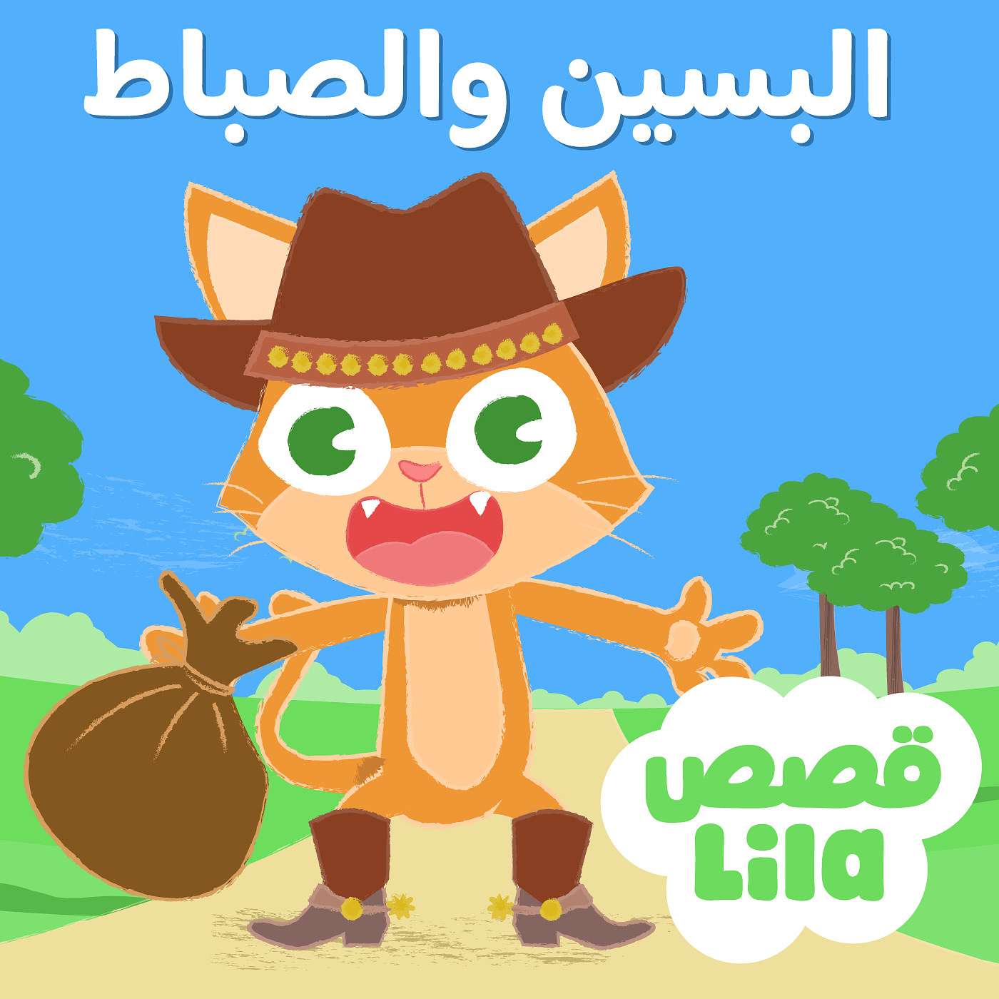 Puss in Boots | قصة البسين والصباط episode artwork