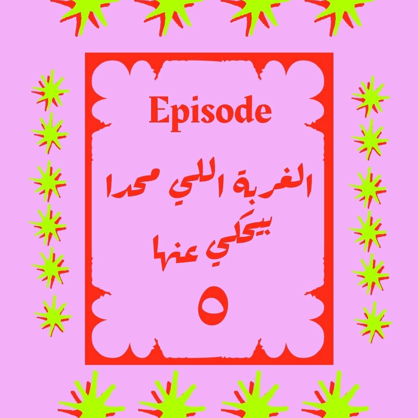 الغربة اللي محدا بيحكي عنها الغربة اللي محدا بيحكي عنها