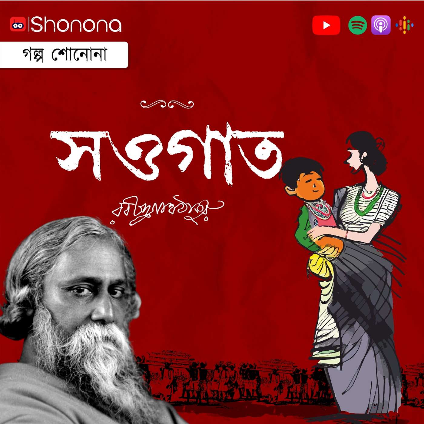 Sowgat - Bengali short story by Rabindranath Tagore | সওগাত - রবীন্দ্রনাথ ঠাকুরের ছোট গল্প episode artwork