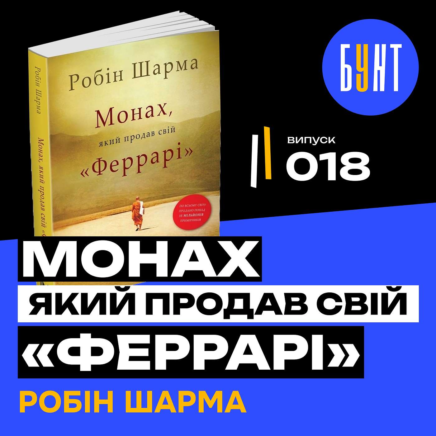 Чому успішний адвокат став монахом? | «Монах, який продав свій феррарі» | Робін Шарма