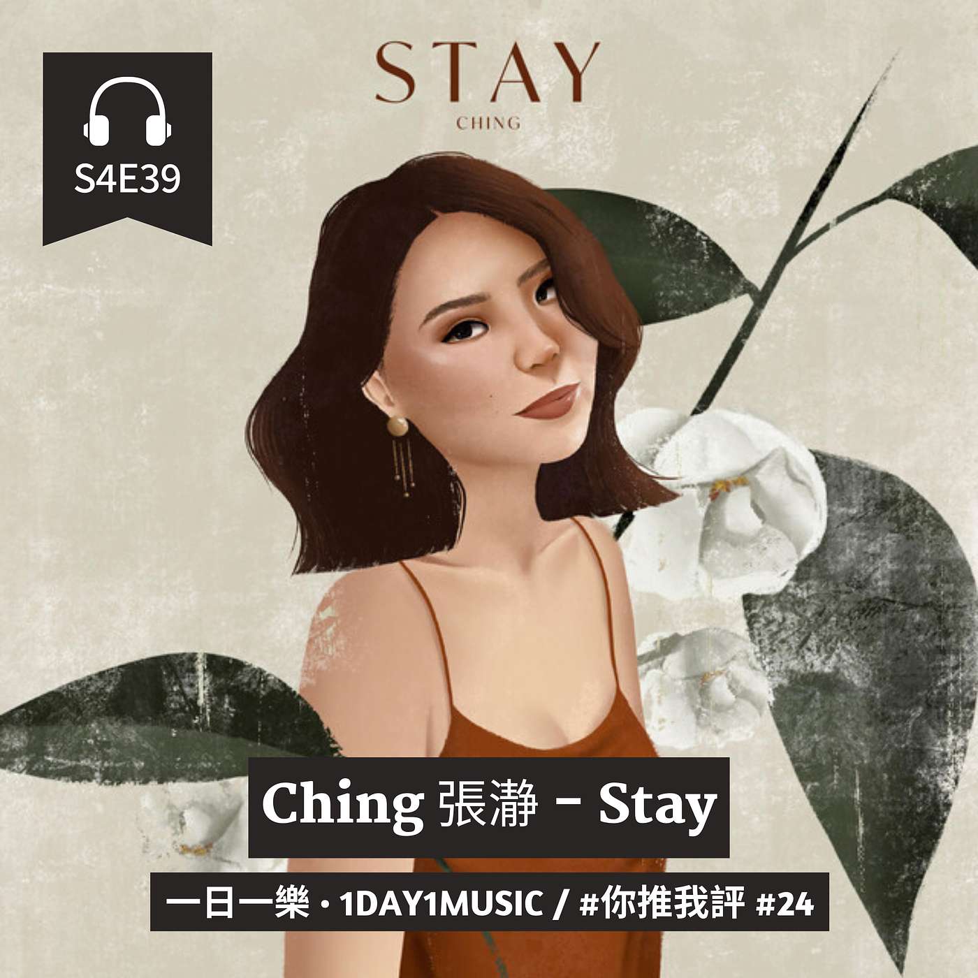 你推我評 #24 | Ching 張瀞 - Stay | 中文節目 episode artwork