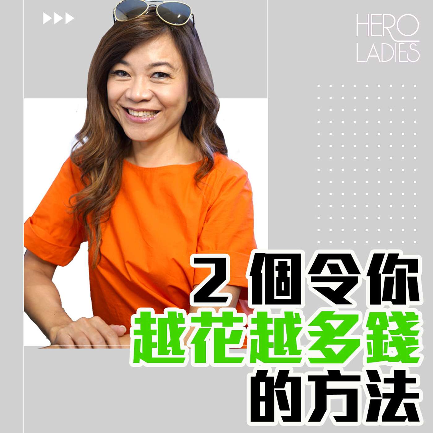 2 個令你越花越多錢的方法 episode artwork