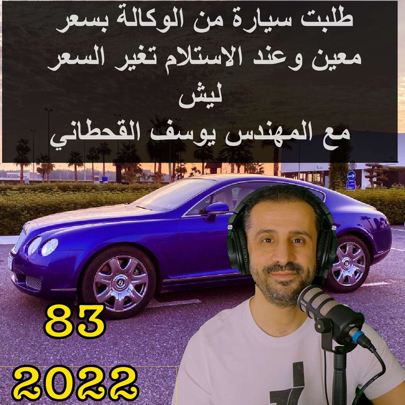طلبت سيارة من الوكالة بسعر معين وعند الاستلام تغير السعر ليش مع المهندس يوسف القحطاني