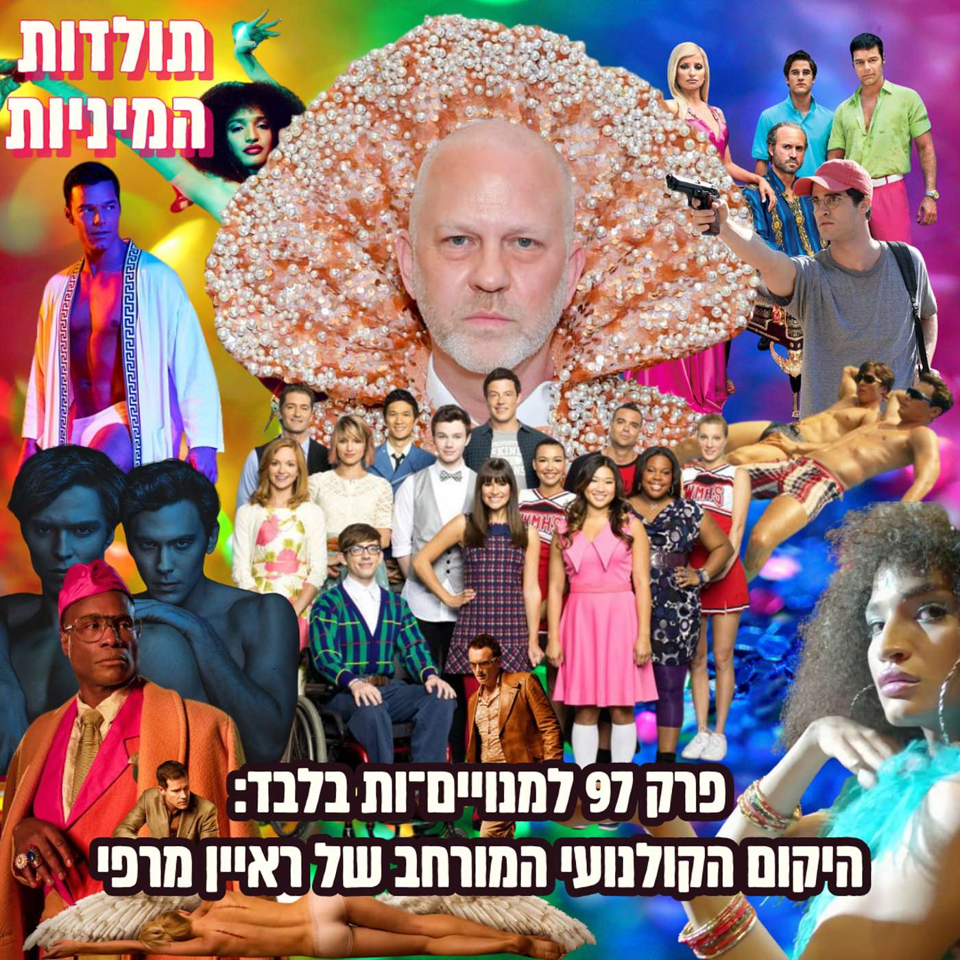 פרק 97 למנויים־ות בלבד: היקום הקולנועי המורחב של ראיין מרפי (טיזר)