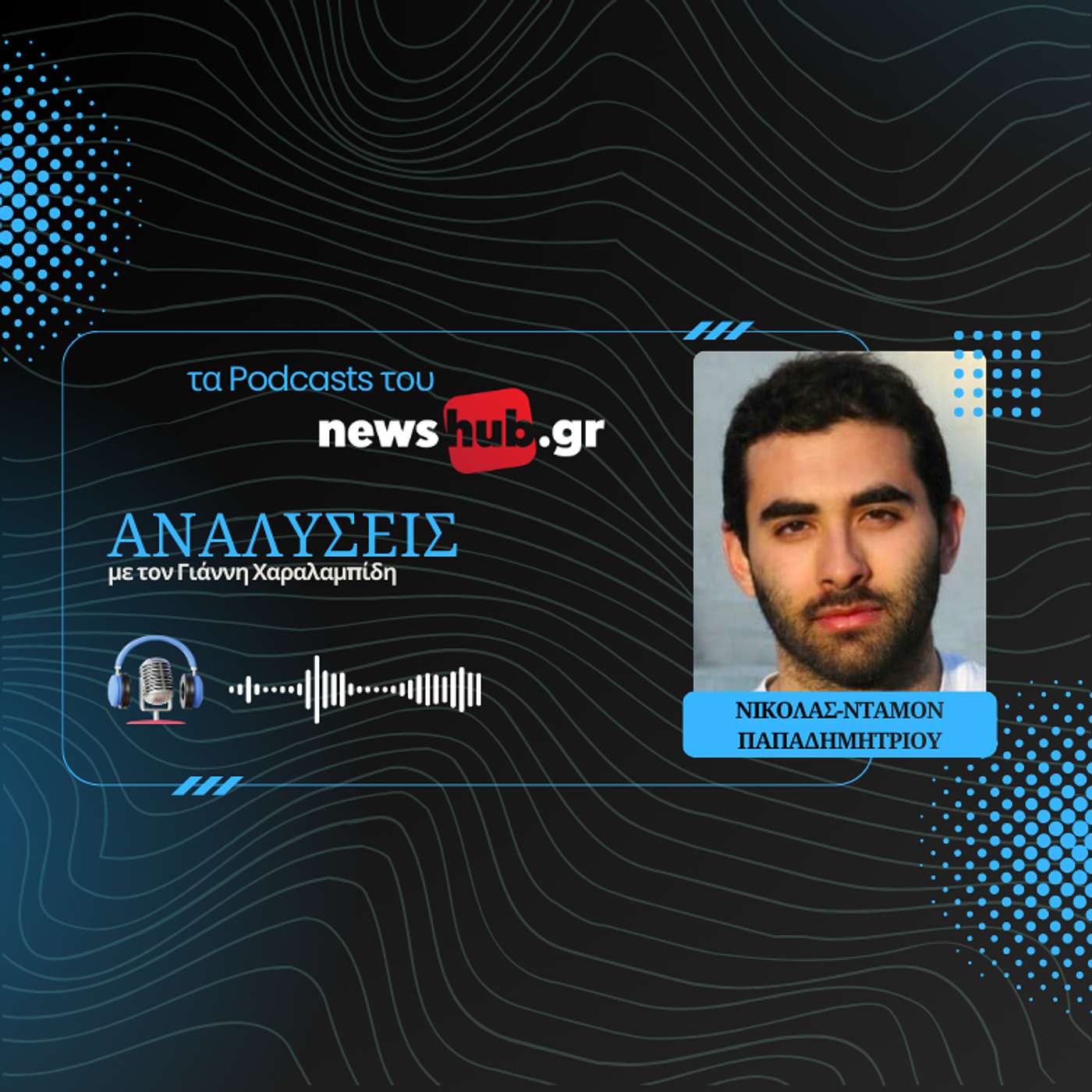 Νικόλας-Νταμόν Παπαδημητρίου: Το καθεστώς του Ιράν ζει την αρχή του τέλους του!