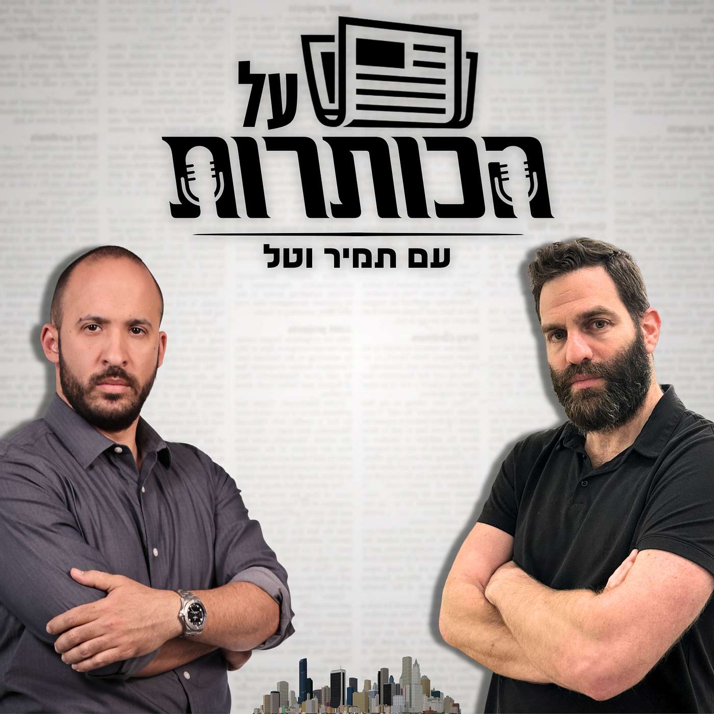 חוק עונש מוות למחבלים, הדחת גדוד המילואים, והתעמולה של תאגיד השידור על חשבון כולנו | על הכותרות #9