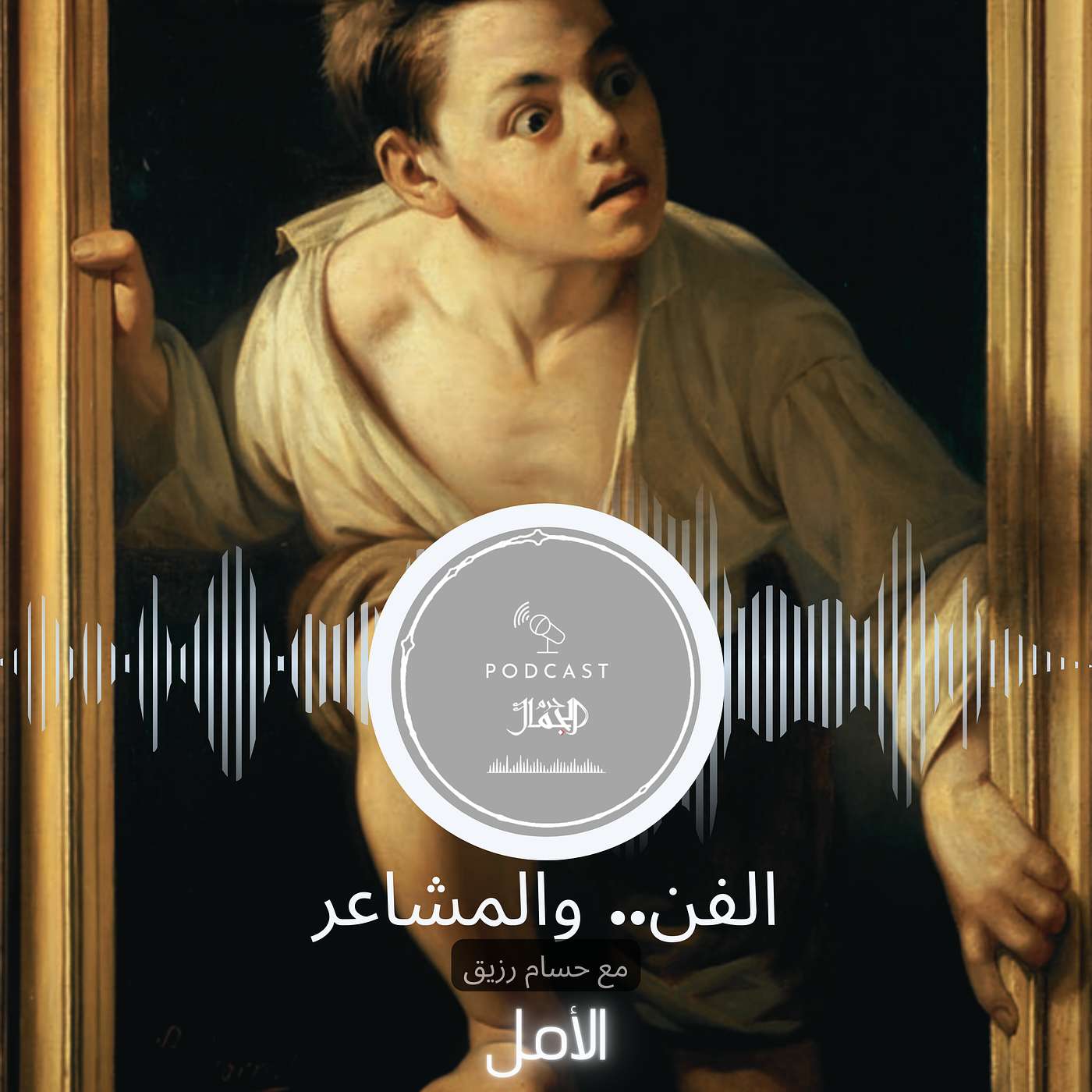 الفن.. والمشاعر || الأمل