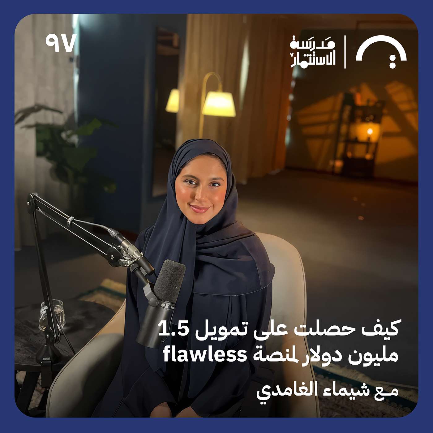 كيف وصلت منصة Flawless لـ 7000 مستخدم أسبوعياً؟ شيماء الغامدي في حلقة 97 من بودكاست مدرسة الاستثمار