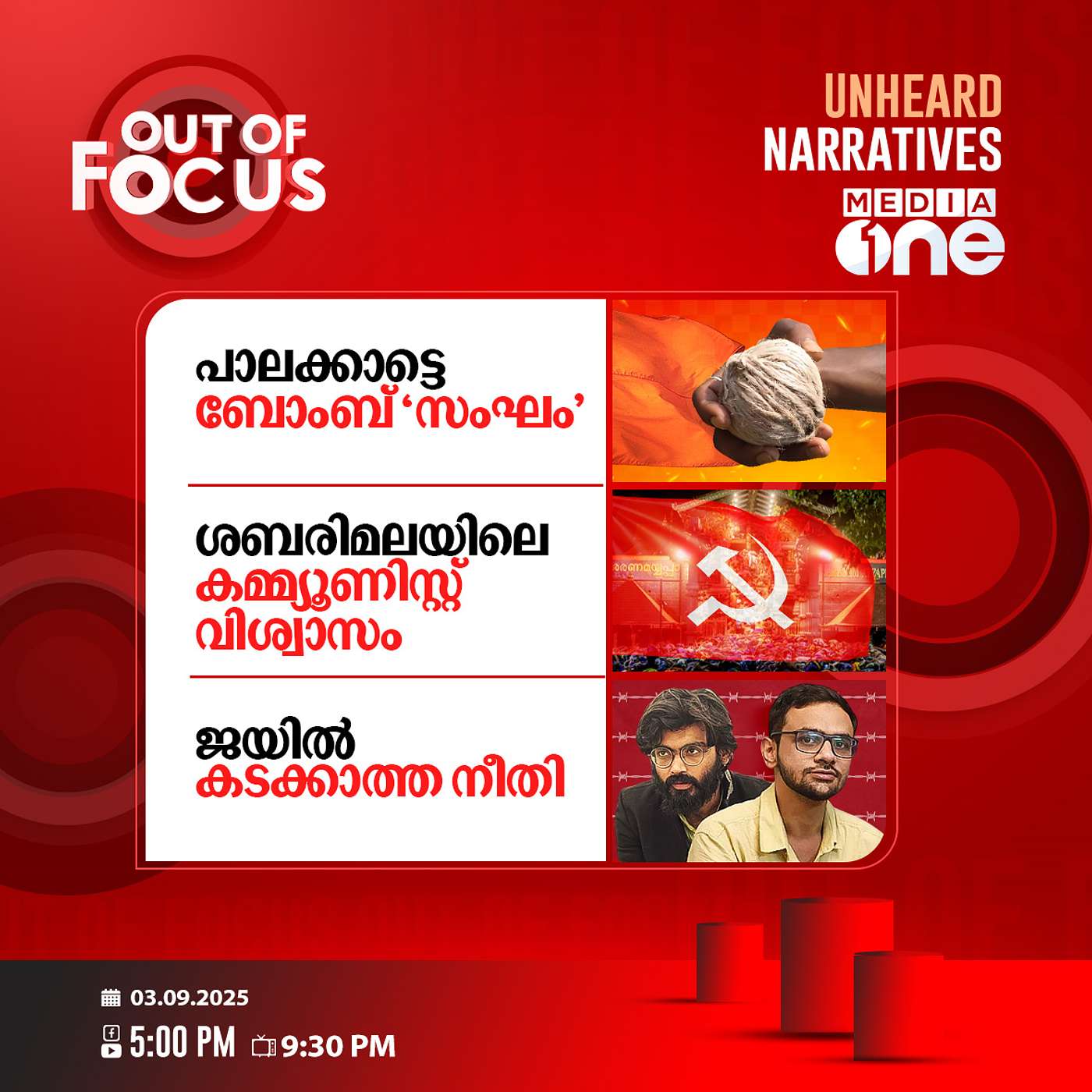 Out Of Focus | 03 September 2025