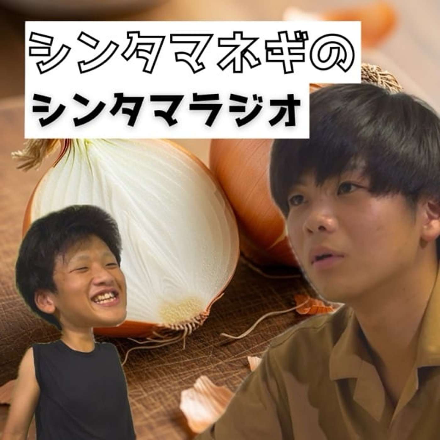 シンタマラジオ