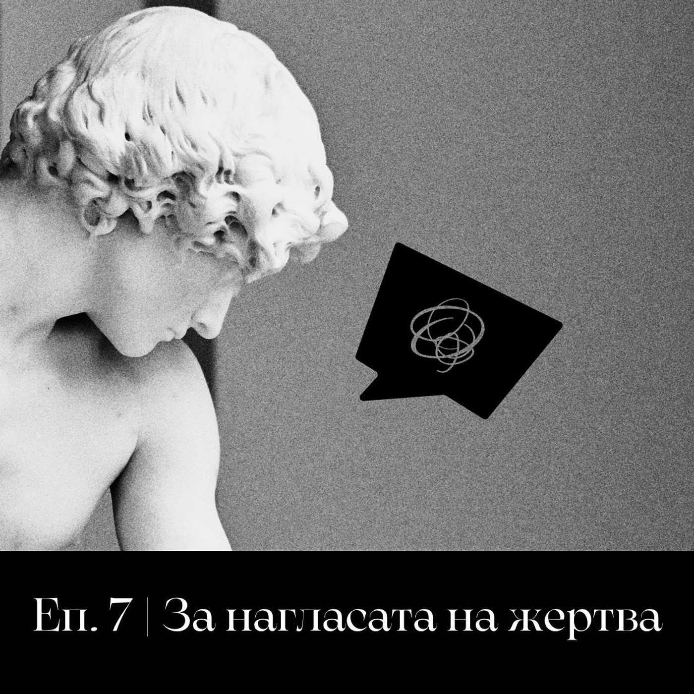 Да поговорим за нагласата на жертва episode artwork