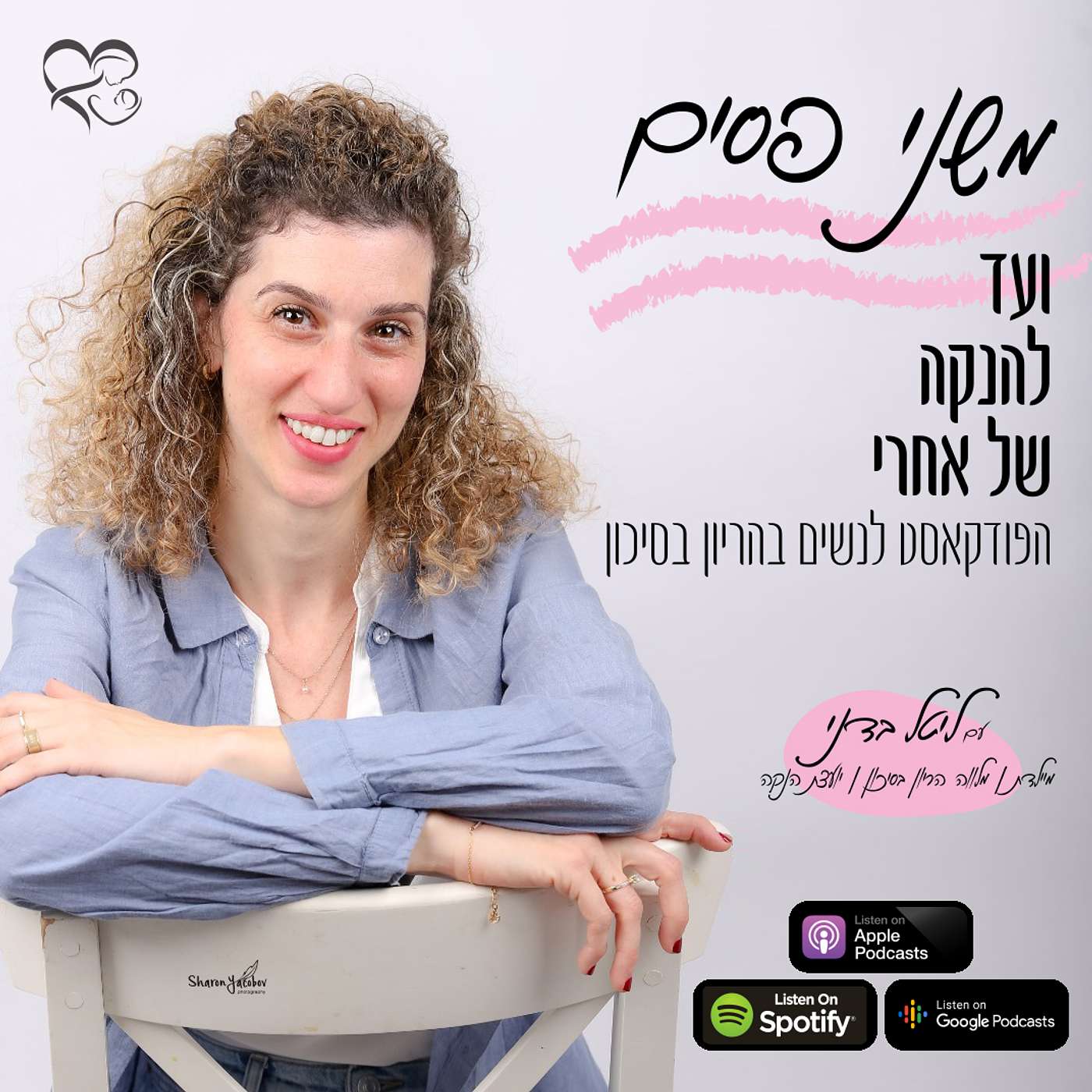 משני פסים ועד להנקה של אחרי