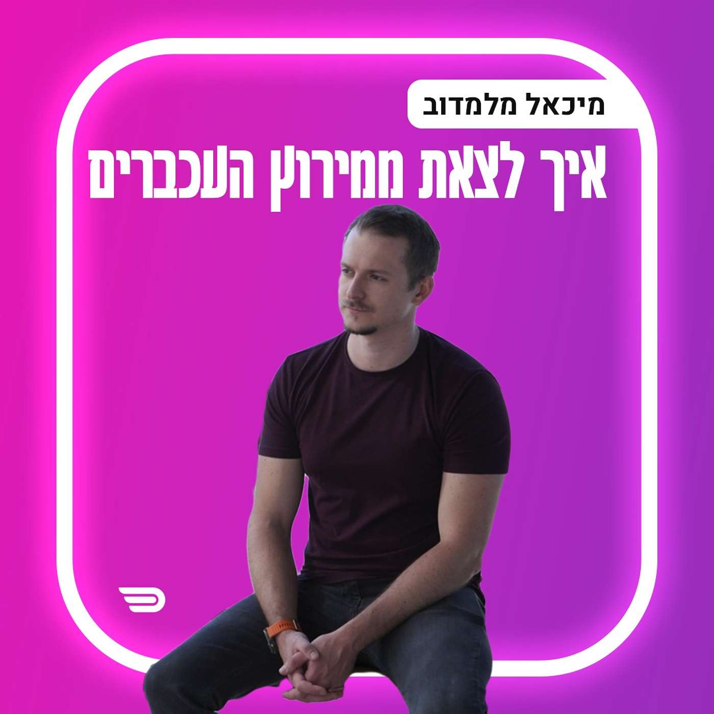 איך לצאת מהמטריקס ולחיות חיים מלאי משמעות | מיכאל מלמדוב | #040 | Health Through Movement