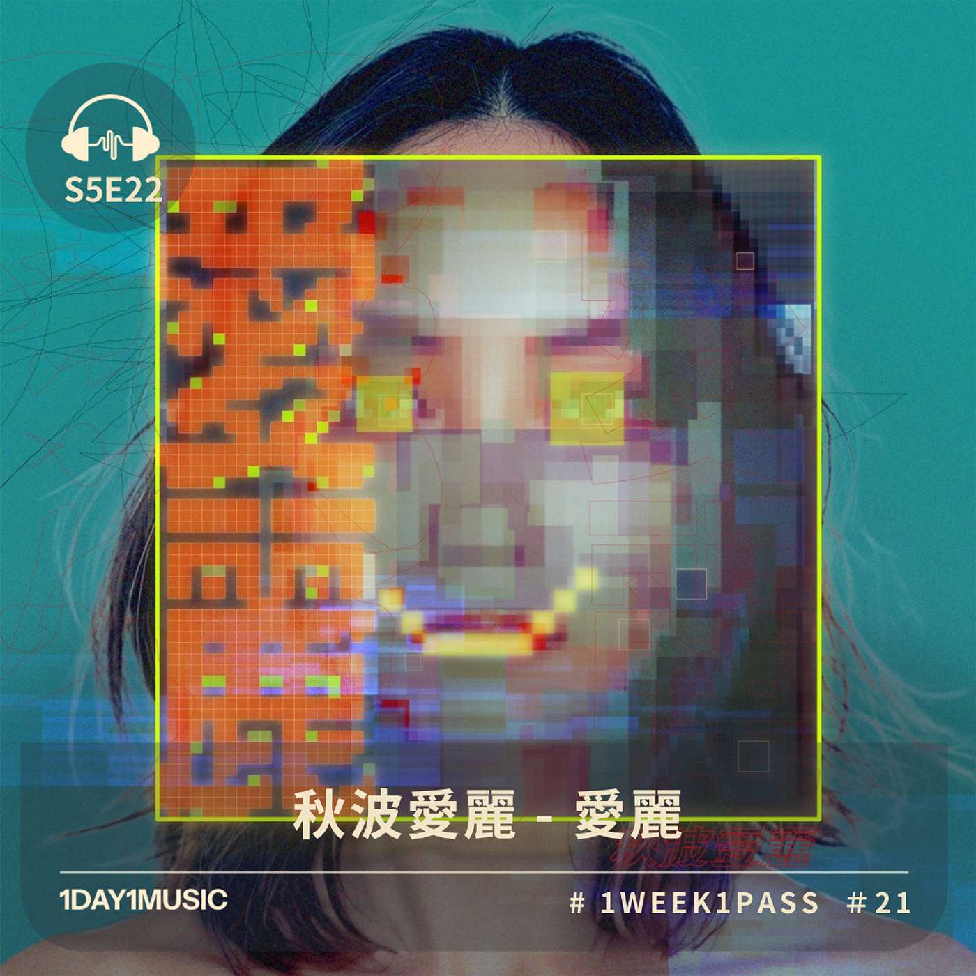 一日一樂 · 1DAY1MUSIC