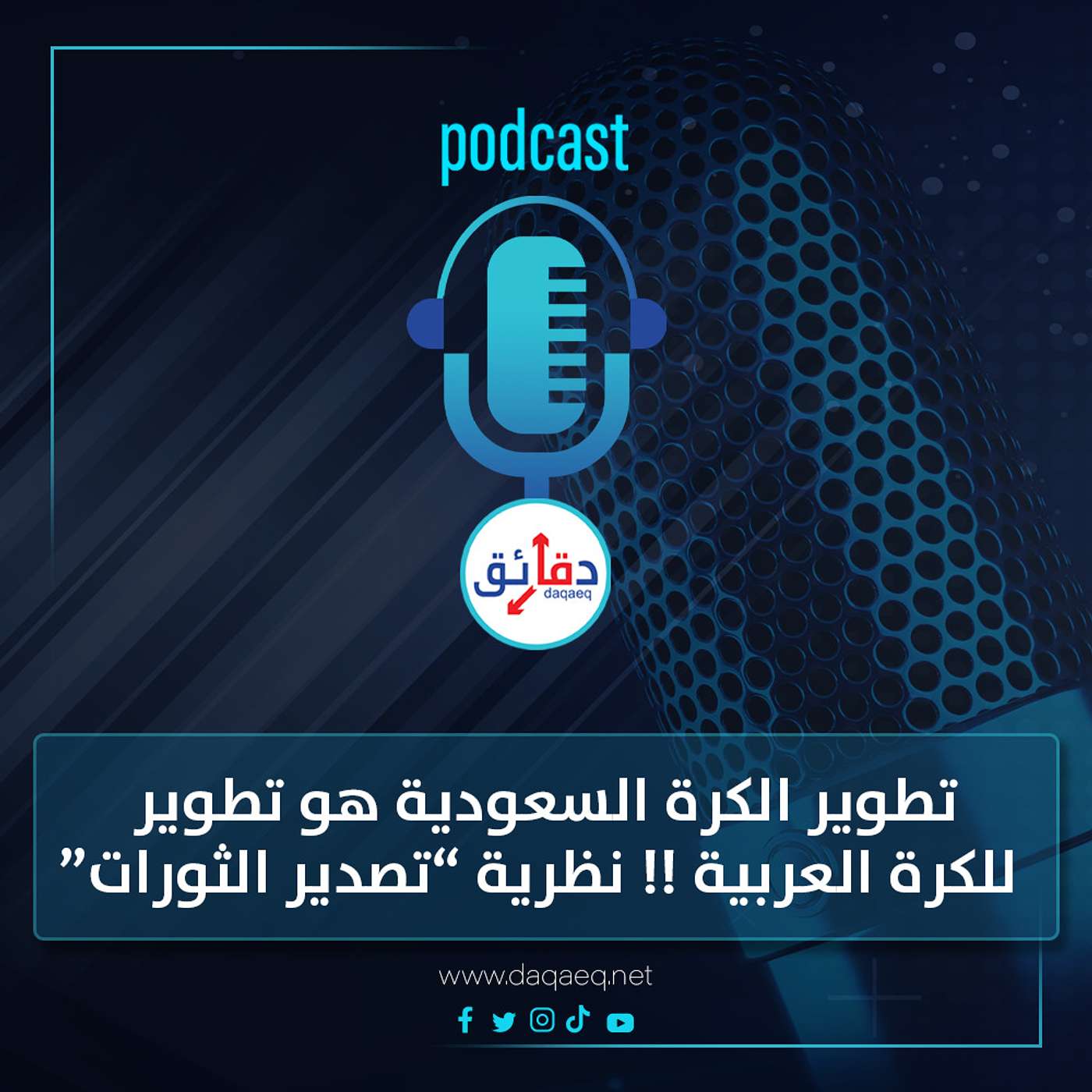 بودكاست | تطوير الكرة السعودية هو تطوير للكرة العربية !! نظرية تصدير الثورات