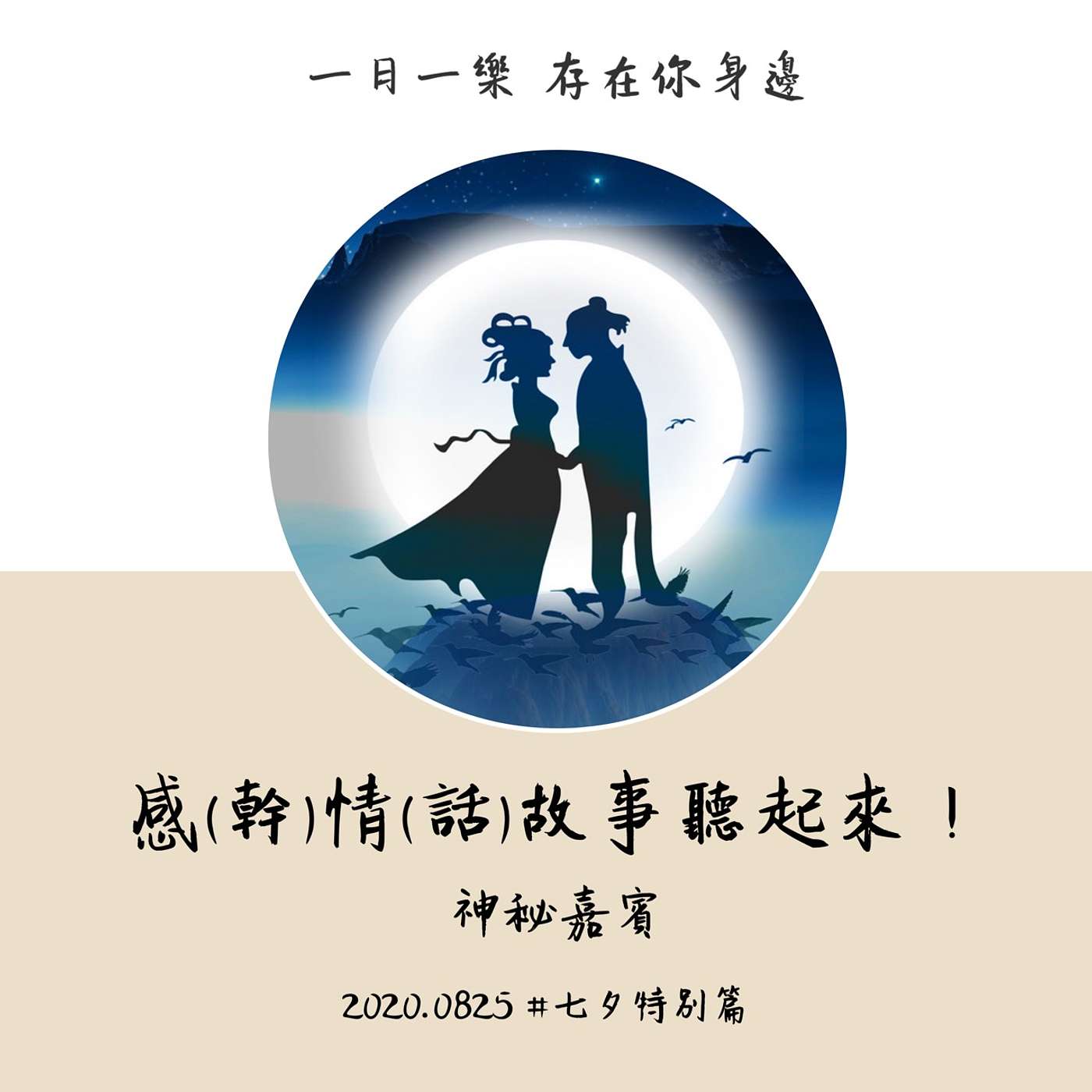 【七夕特別篇】感(幹)情(話)故事聽起來！ episode artwork