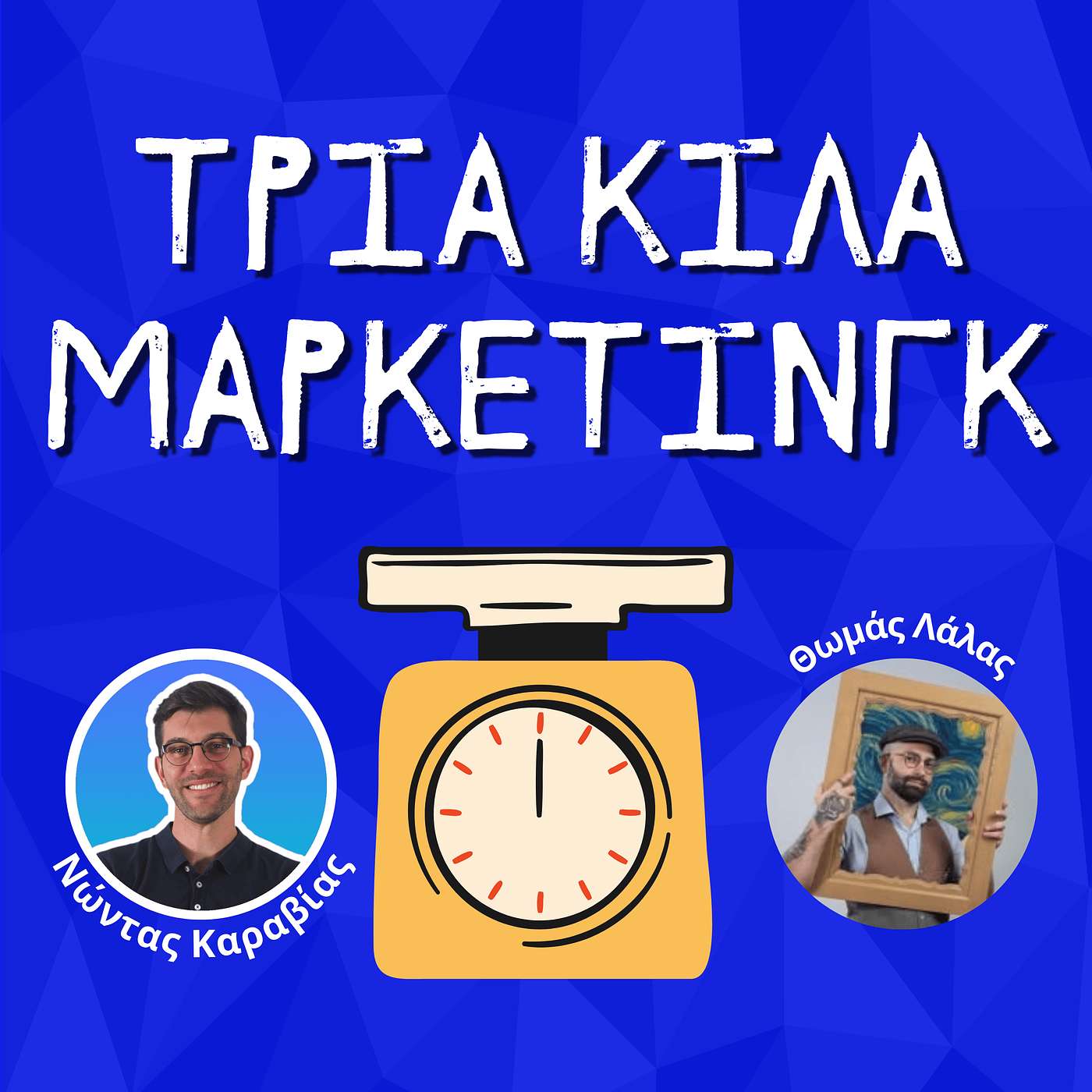 106. Retention Marketing: Μήπως να το βάλουμε στο λεξιλόγιό μας; - Θωμάς Λάλας