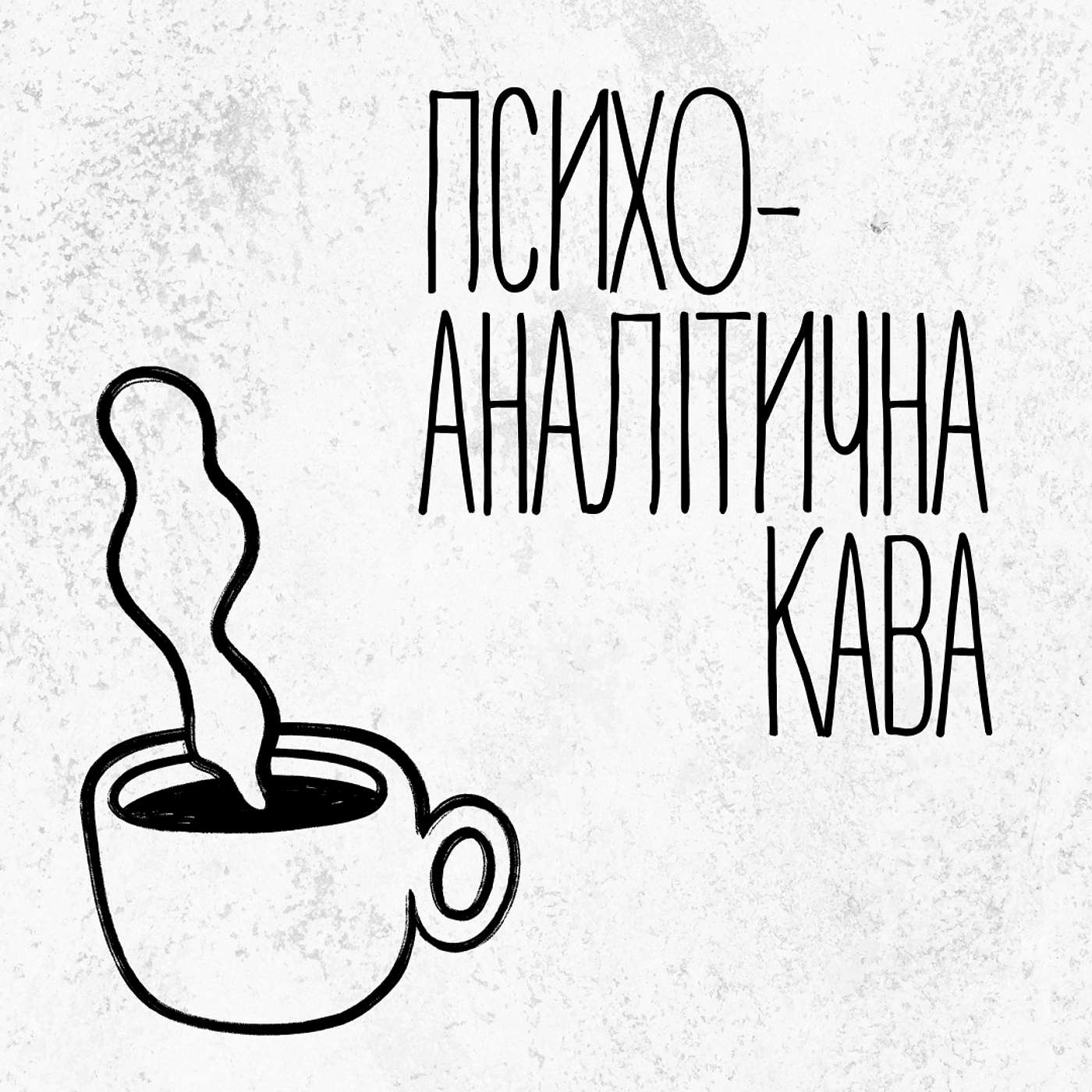 Психоаналітична кава podcast artwork