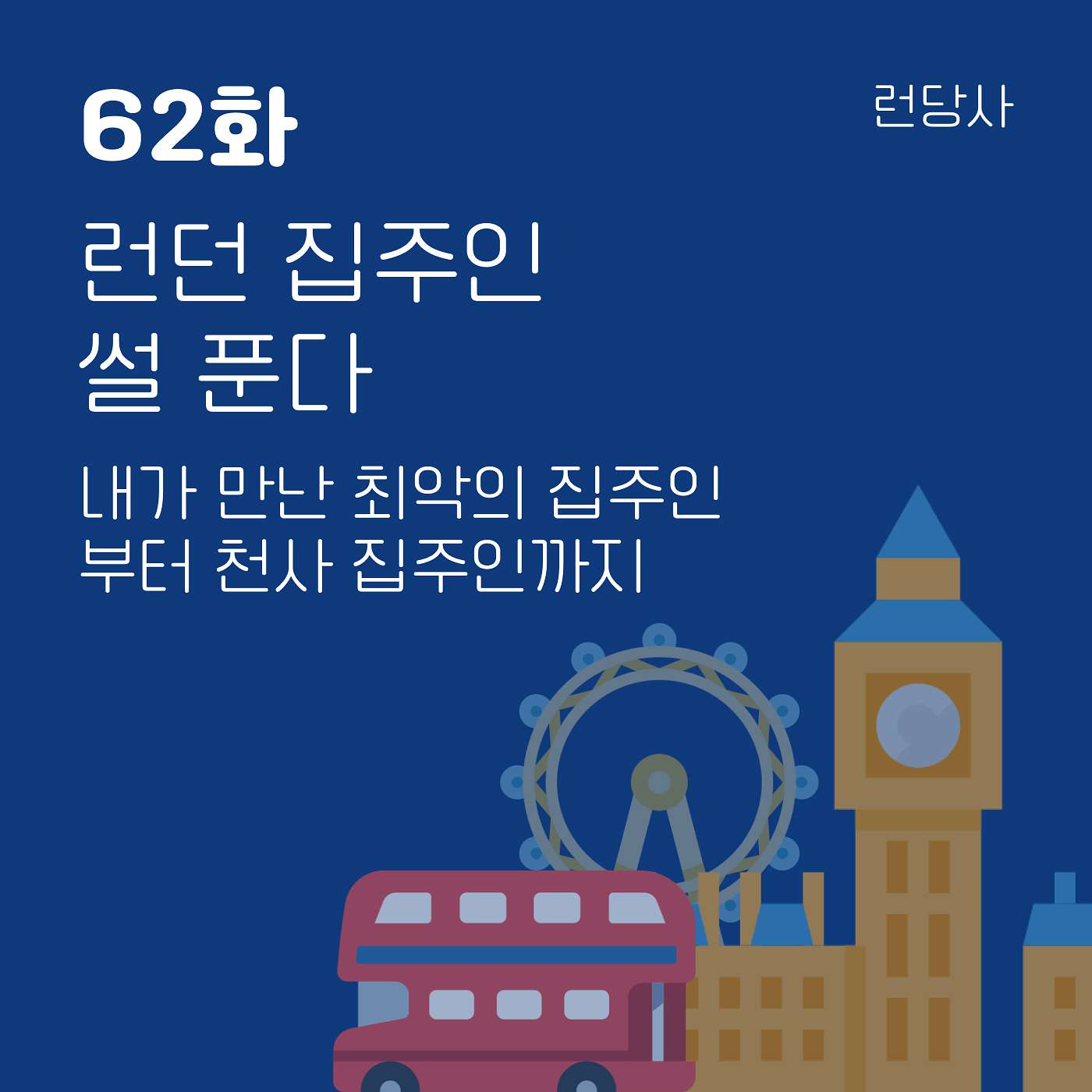 62화, 런던 집주인 썰 푼다 — 내가 만난 최악의 집주인부터 천사 집주인까지