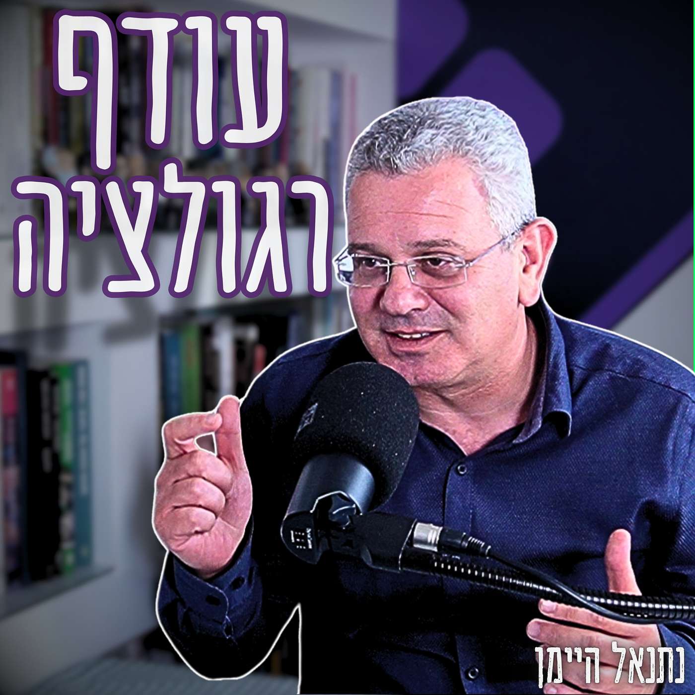 #849 נתנאל היימן - למה כל כך יקר פה גם אחרי רפורמת "מה שטוב לאירופה טוב לישראל"??!