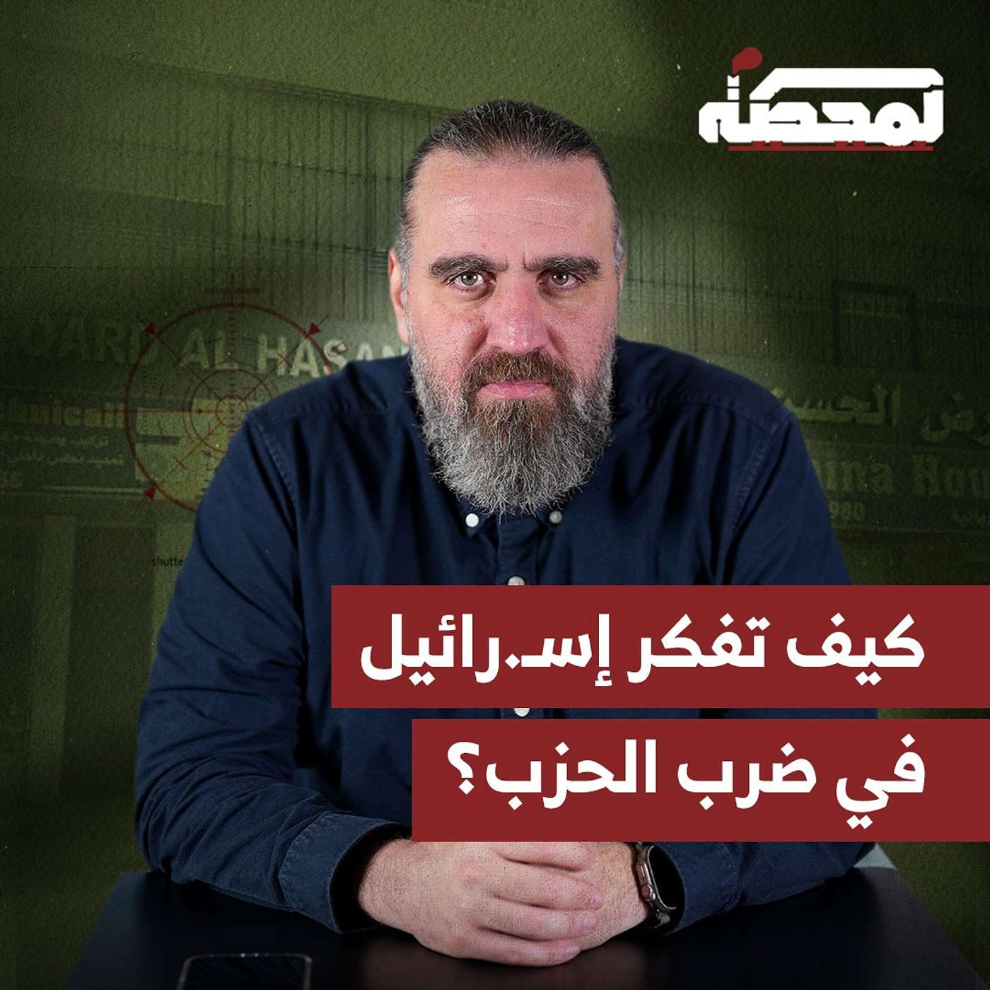 ماذا بعد القـ.ـرض الحسن وكيف تفكر إسـ.رائيل في ضرب الحـ..زب؟ ماذا بعد القـ.ـرض الحسن وكيف تفكر إسـ.رائيل في ضرب الحـ..زب؟