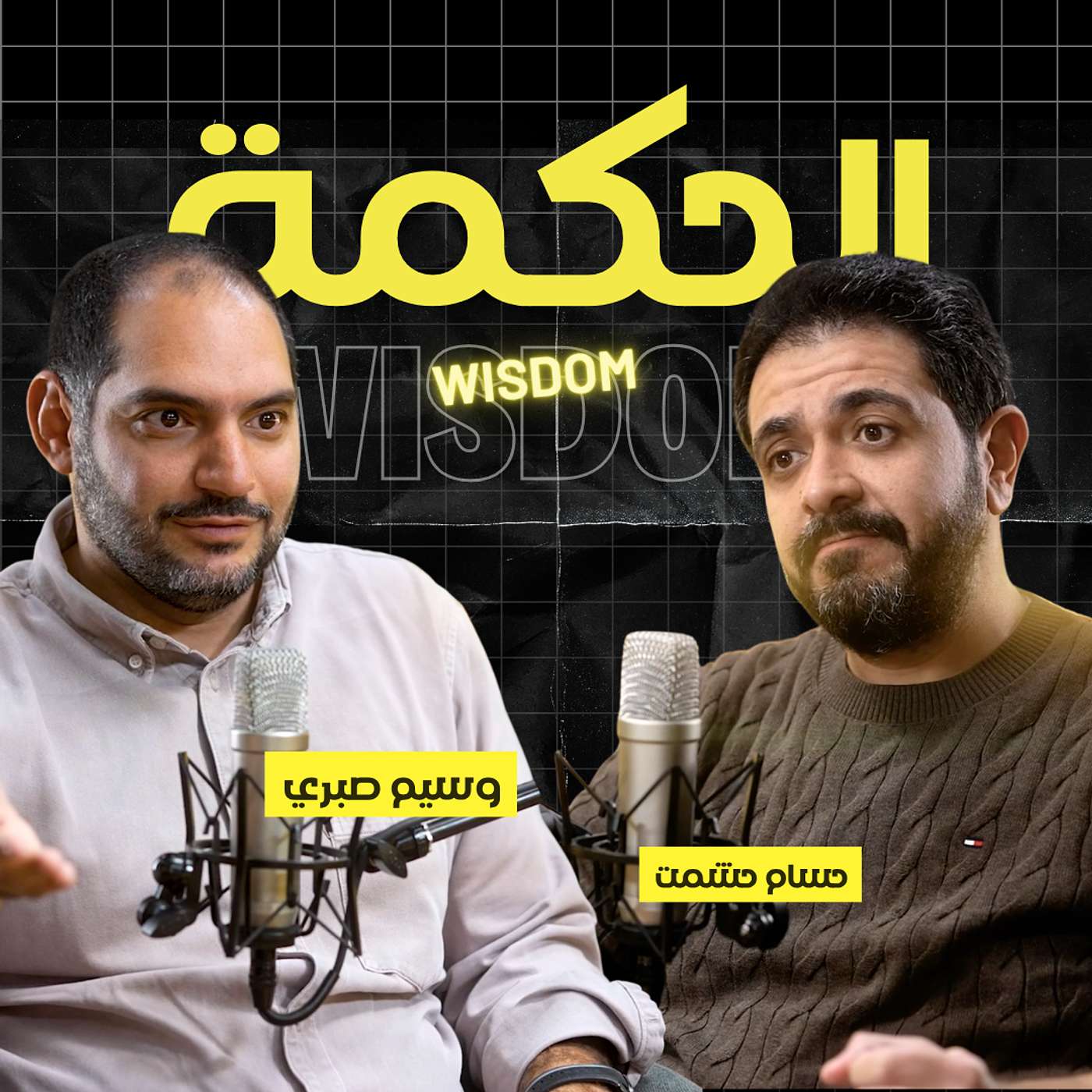 مين هو الإنسان الحكيم؟ | حسام حشمت ووسيم صبري