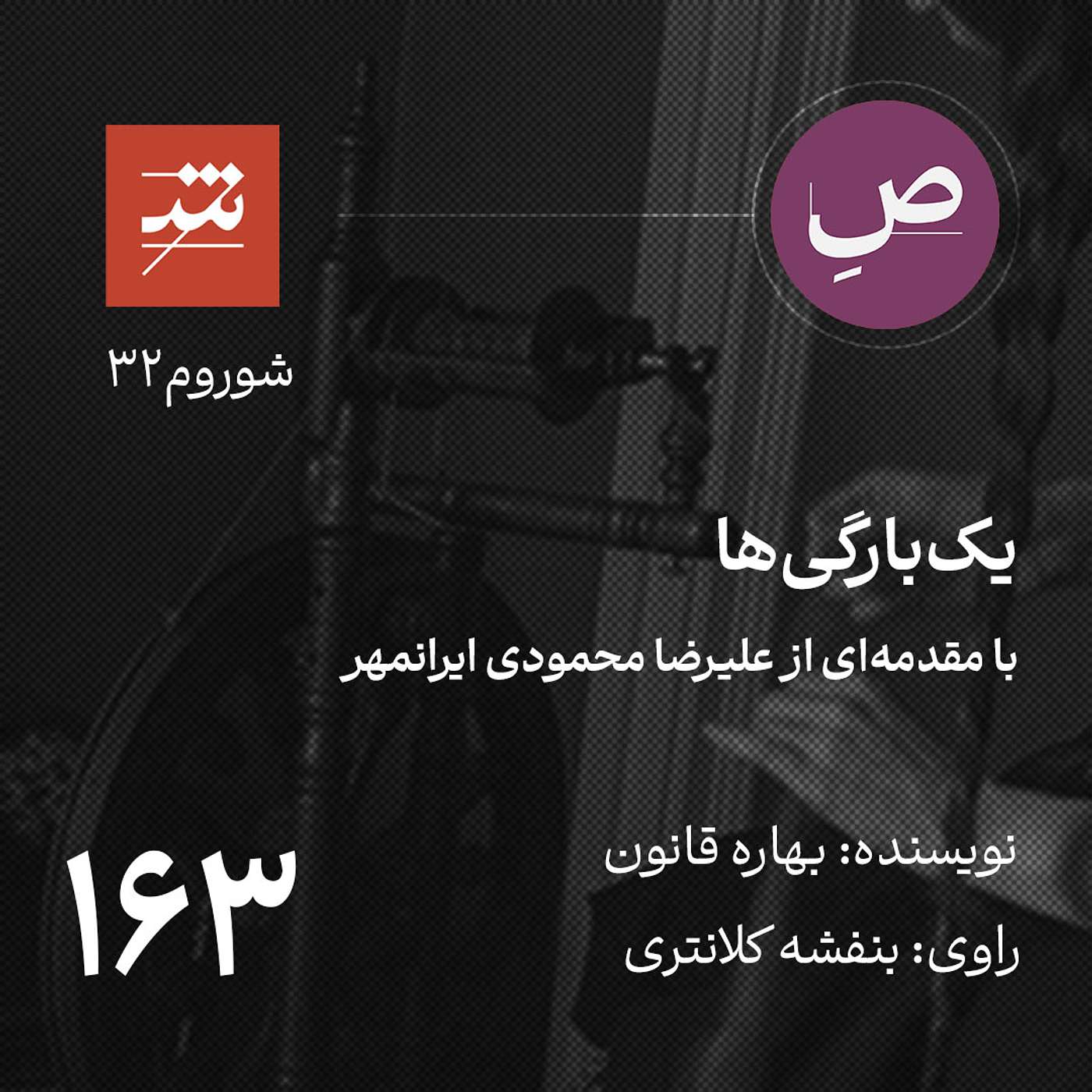 یک‌بارگی‌ها