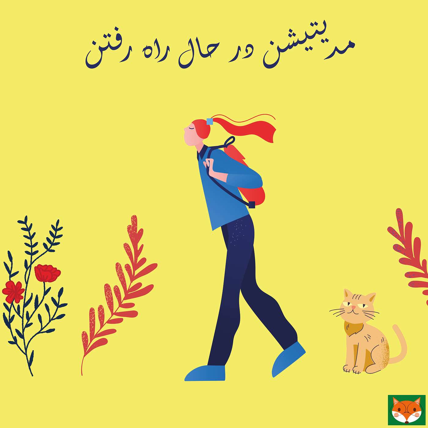مدیتیشن در حال راه رفتن episode artwork