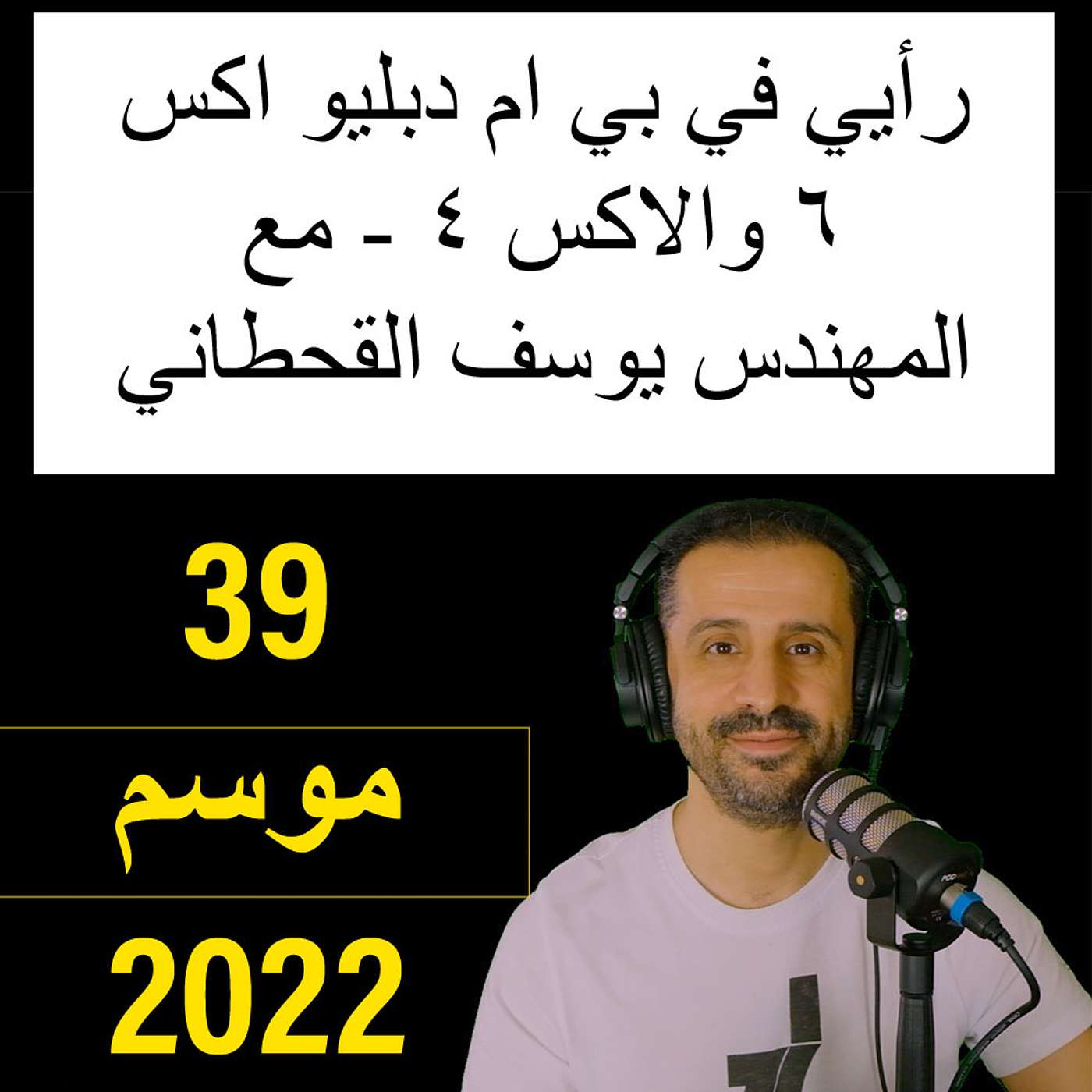 رأيي في بي ام دبليو اكس ٦ والاكس ٤ - مع المهندس يوسف القحطاني