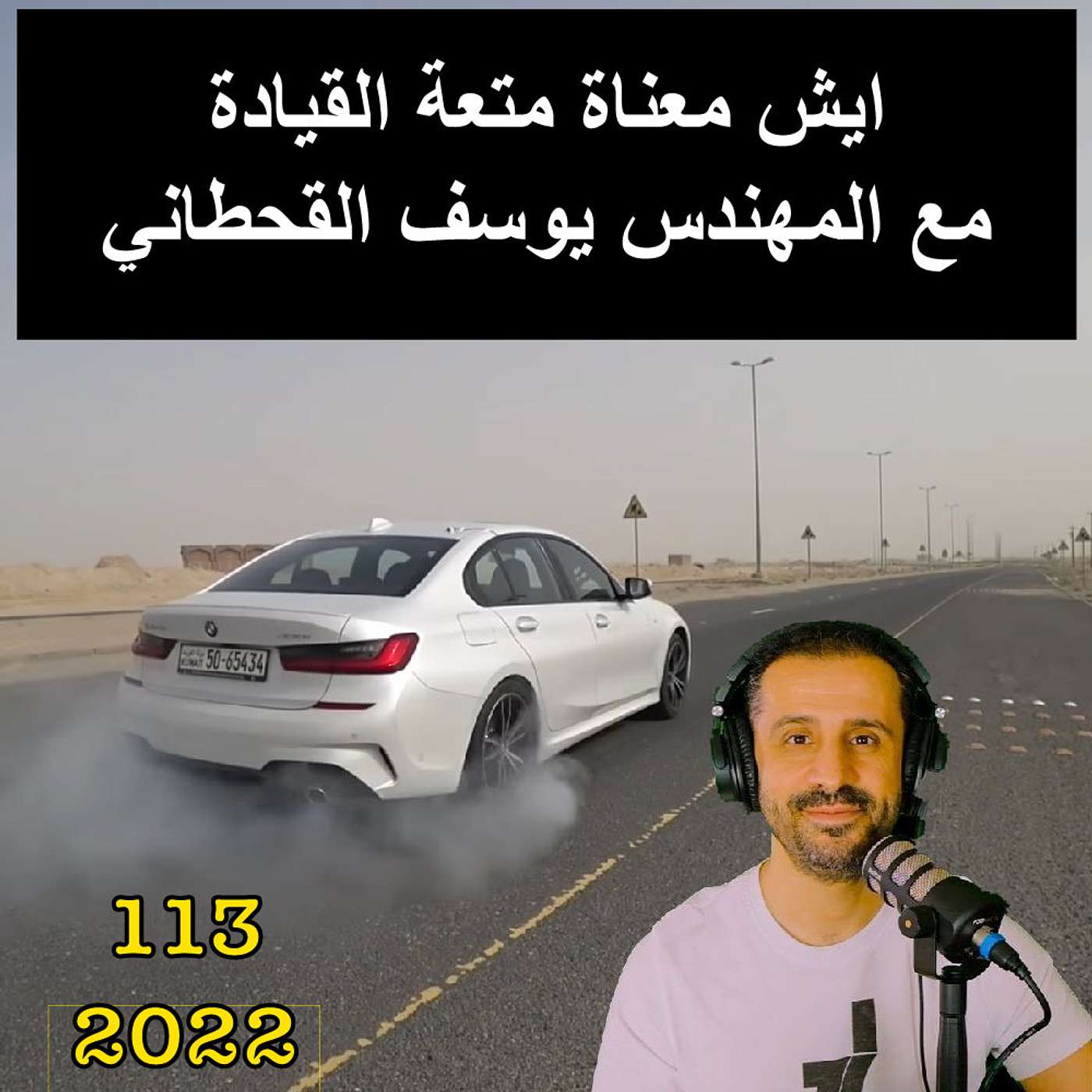 ايش معناة متعة القيادة مع المهندس يوسف القحطاني