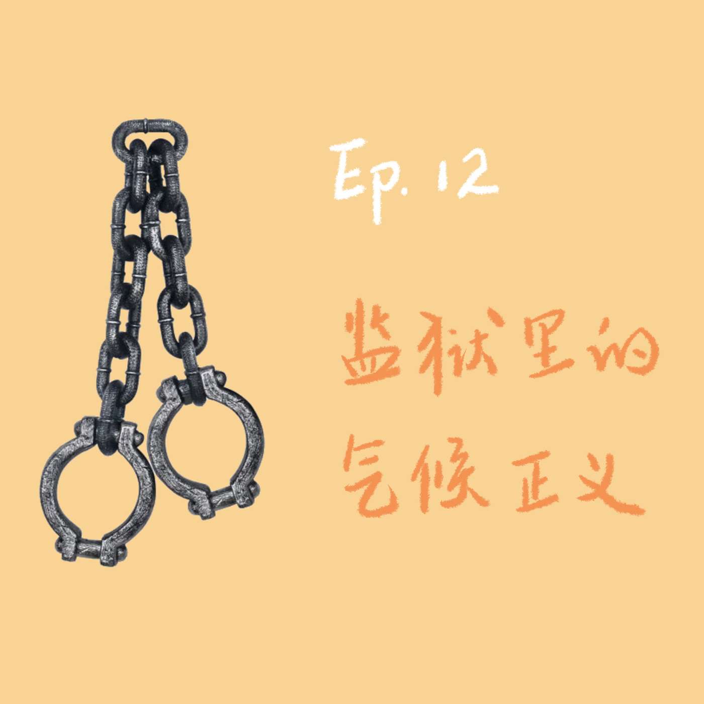 S2 E1 【闯荡江湖】美国监狱里的气候正义