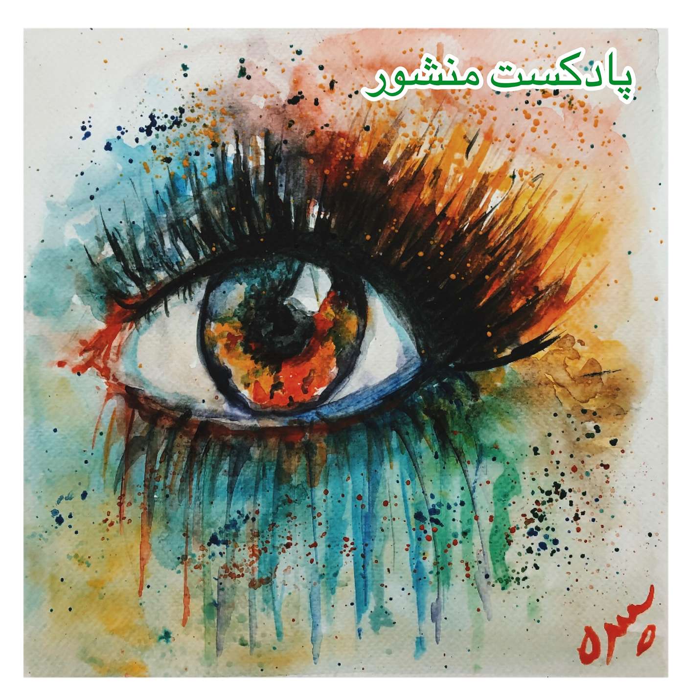 درد مشترک episode artwork