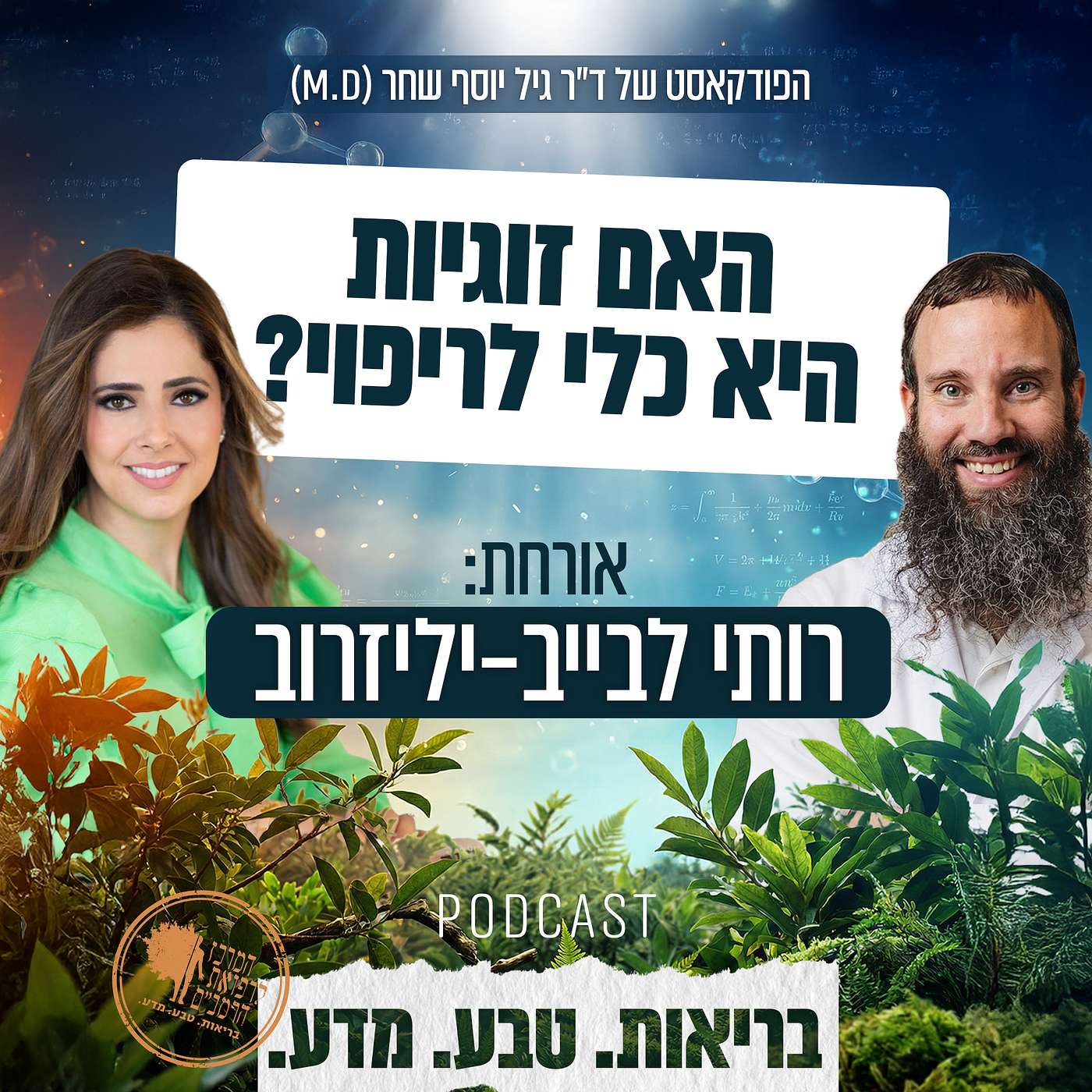 האם זוגית היא כלי לריפוי? הסוד לחיבור נשמתי בזוגיות - רותי לבייב-יליזרוב וד״ר גיל יוסף שחר (M.D)