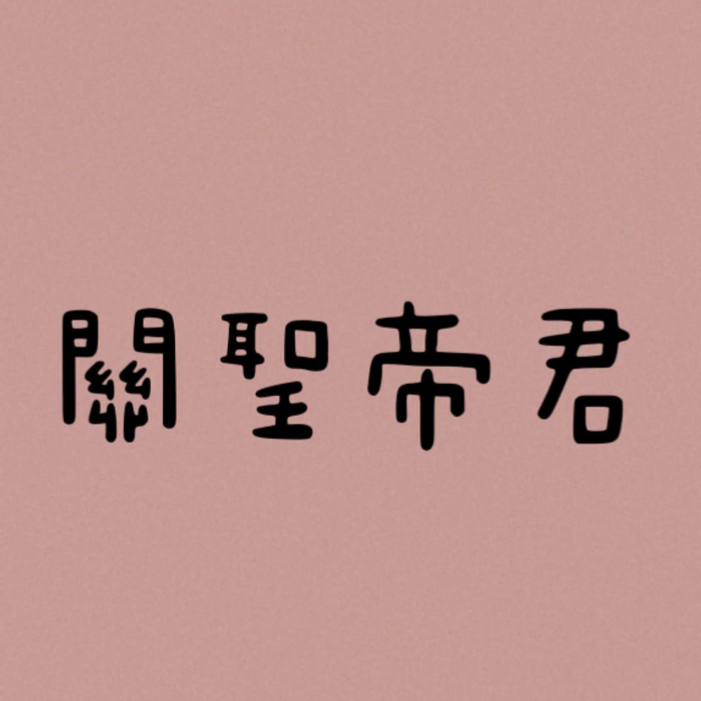 關聖帝君 episode artwork