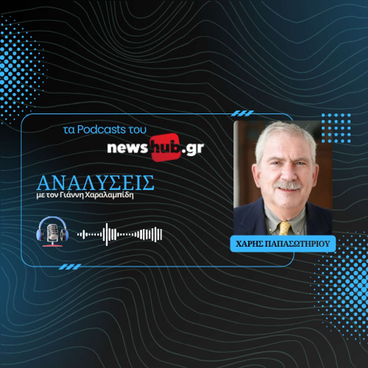 Χαράλαμπος Παπασωτηρίου: Η αμερικανική υψηλή στρατηγική από τον Ψυχρό Πόλεμο στην εποχή Τραμπ