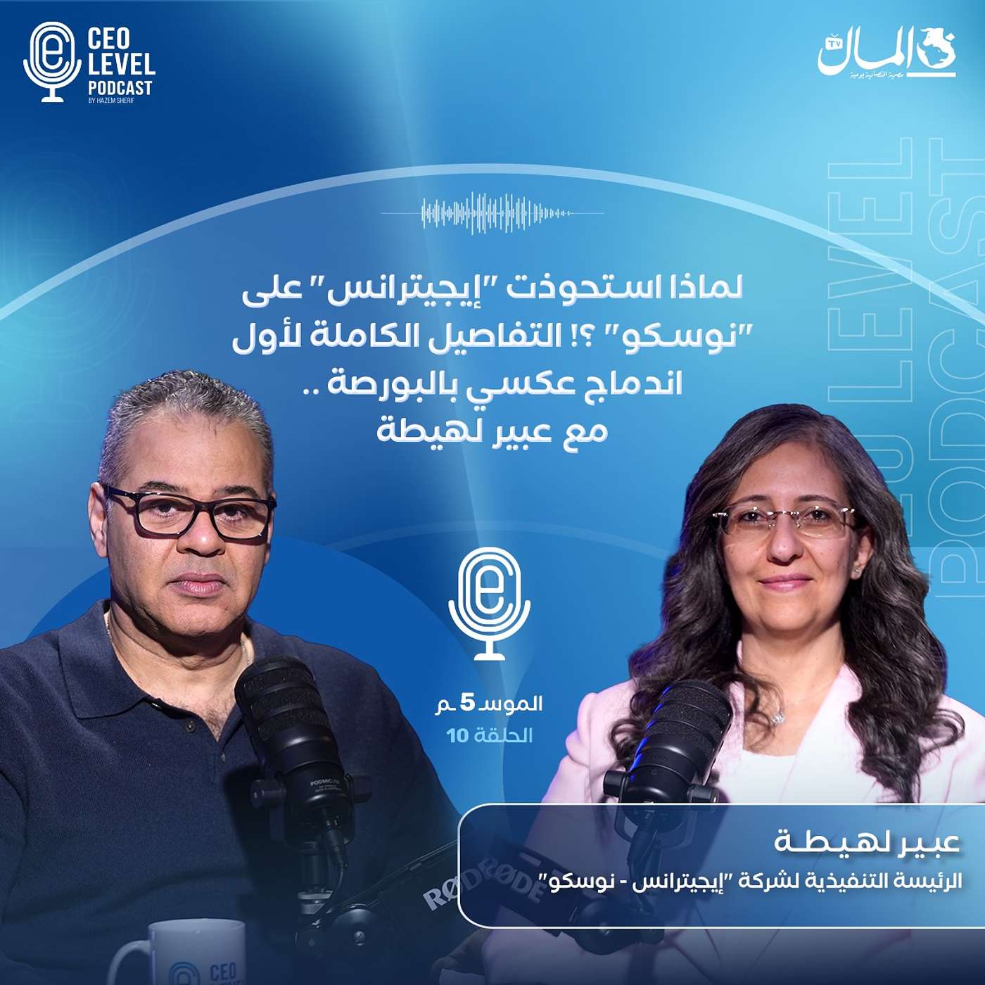 لماذا استحوذت "إيجيترانس" على "نوسكو" ؟! التفاصيل الكاملة لأول اندماج عكسي بالبورصة.. مع عبير لهيطة لماذا استحوذت "إيجيترانس" على "نوسكو" ؟! التفاصيل الكاملة لأول اندماج عكسي بالبورصة.. مع عبير لهيطة